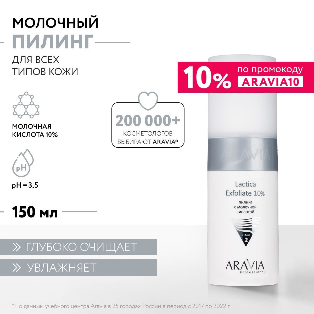 ARAVIA Professional Пилинг с молочной кислотой Lactica Exfoliate 10%, 150 мл