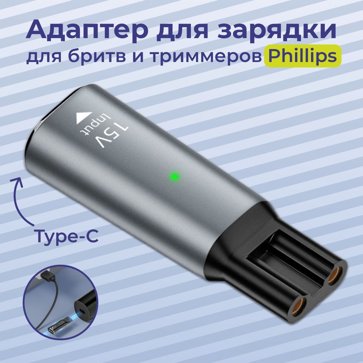 Переходник для зарядки триммера Philips, 15V, Type-C