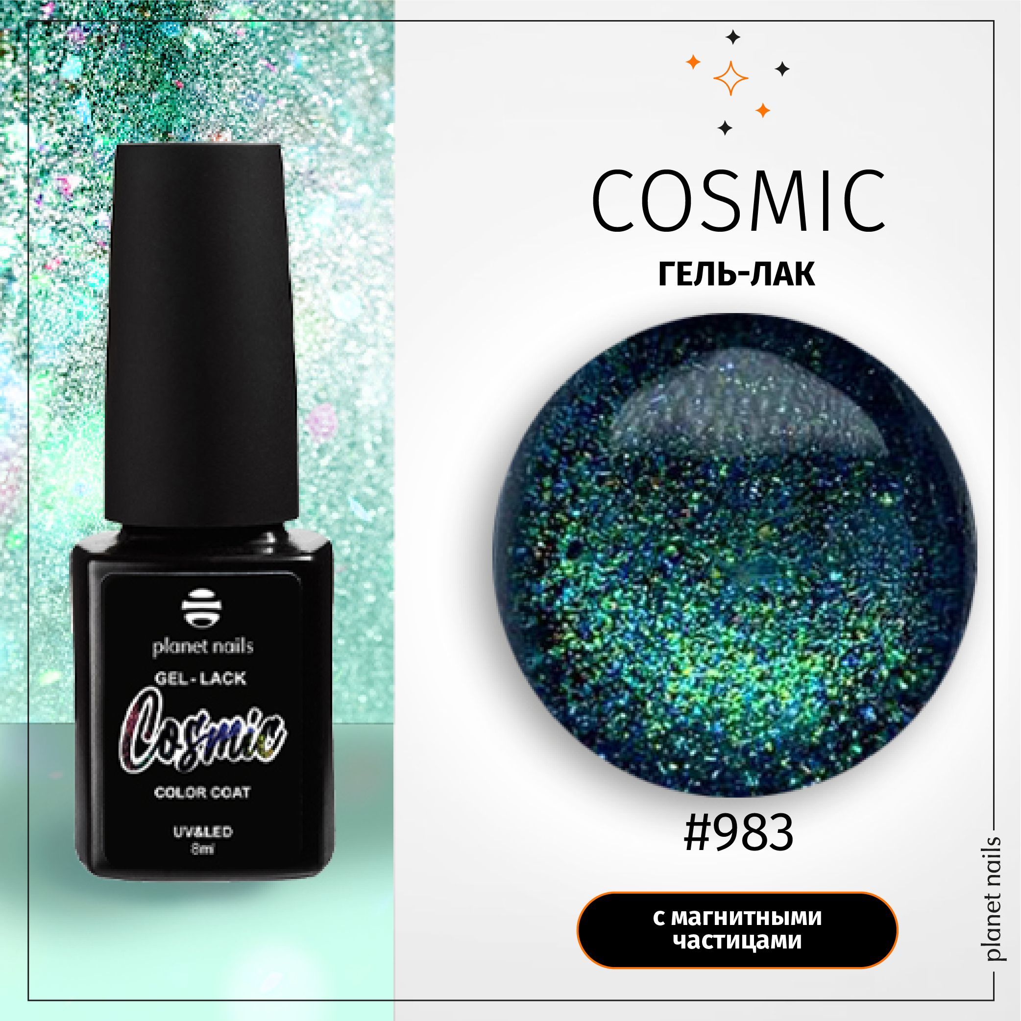 Гель-лак Planet Nails, "Cosmic" - 12983, 8мл