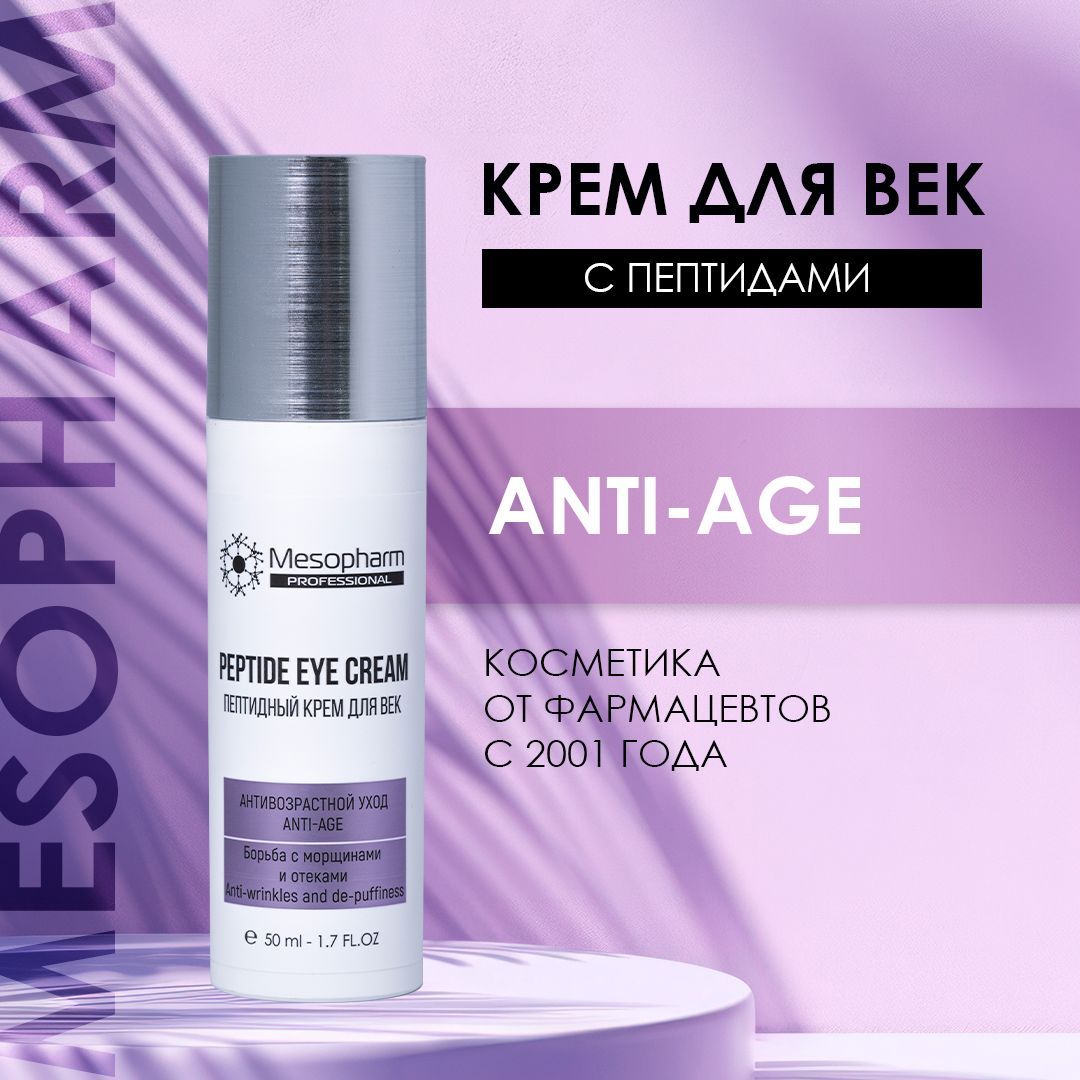 МезофармКремдлявекспептидамиPeptideEyeCream/ProfessionalCare/50мл