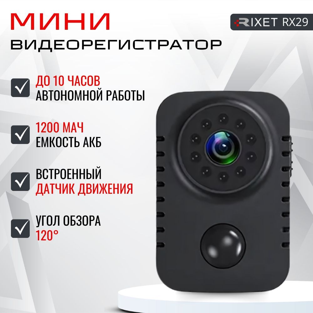 Мини видеорегистратор RIXET RX29 HD 1080P с датчиком движения и ночным видением