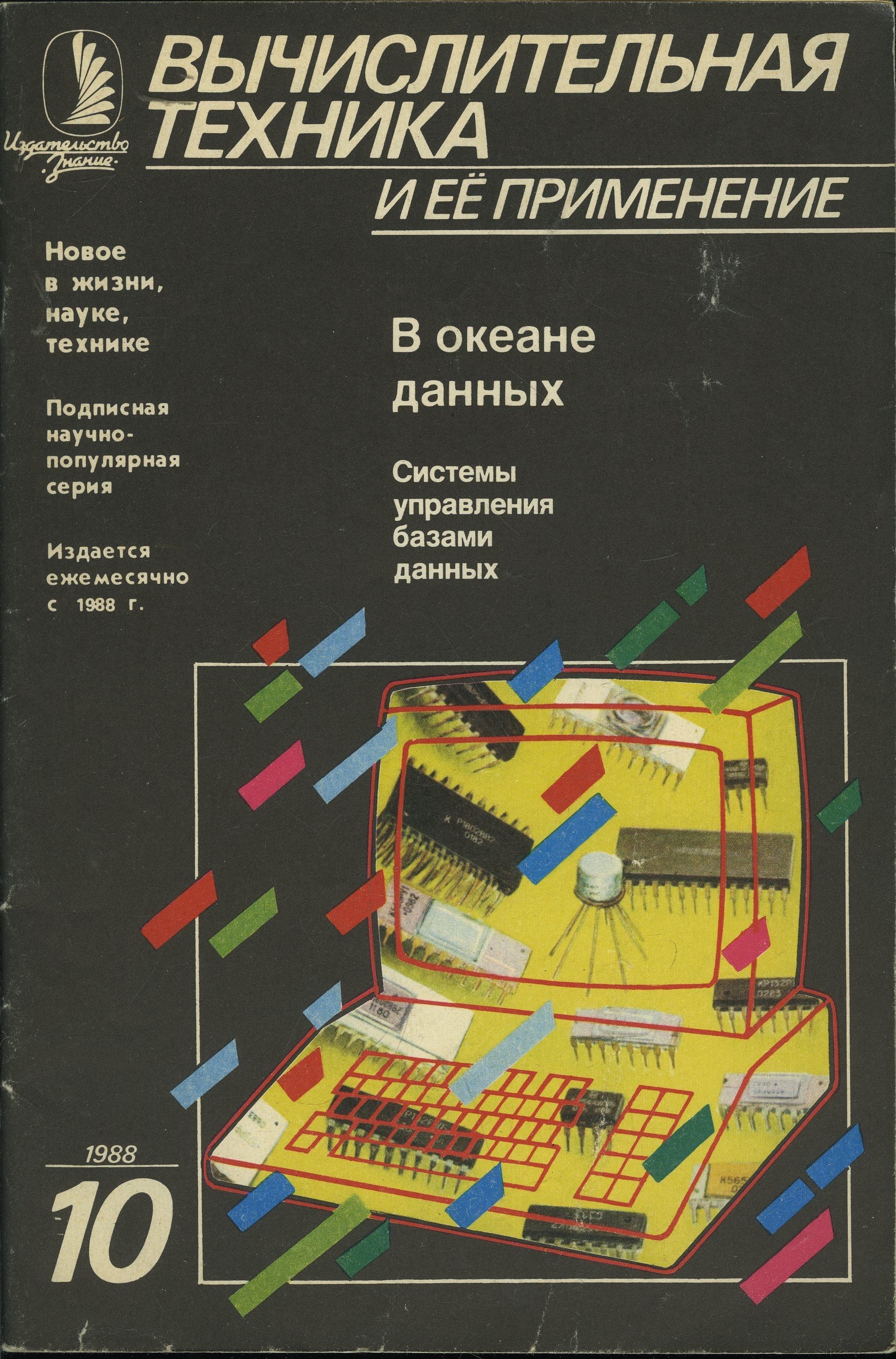 Журнал "Вычислительная техника и ее применение" 1988 №10 В океане данных