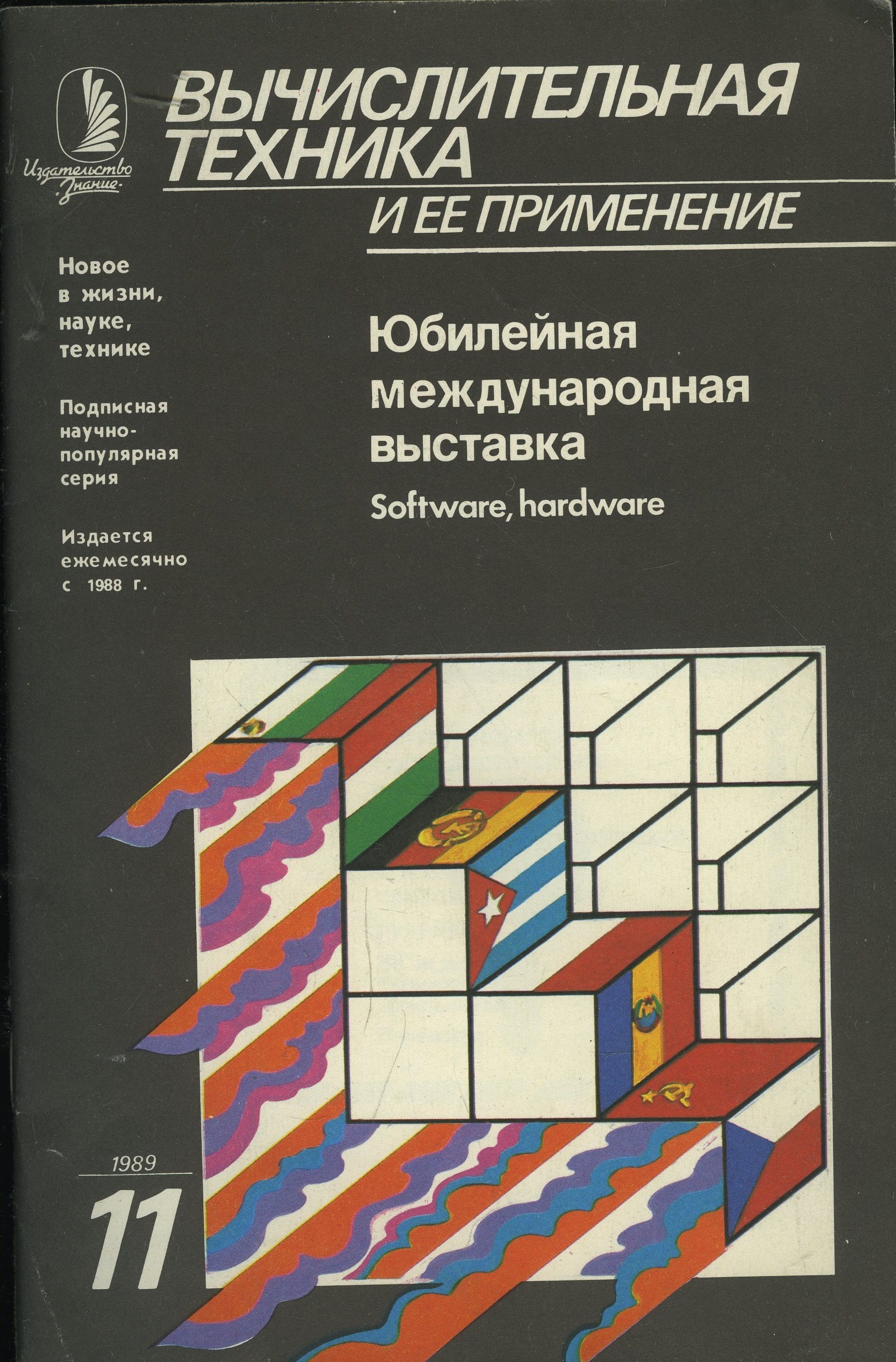 Журнал "Вычислительная техника и ее применение" 1989 №11 Юбилейная международная выставка