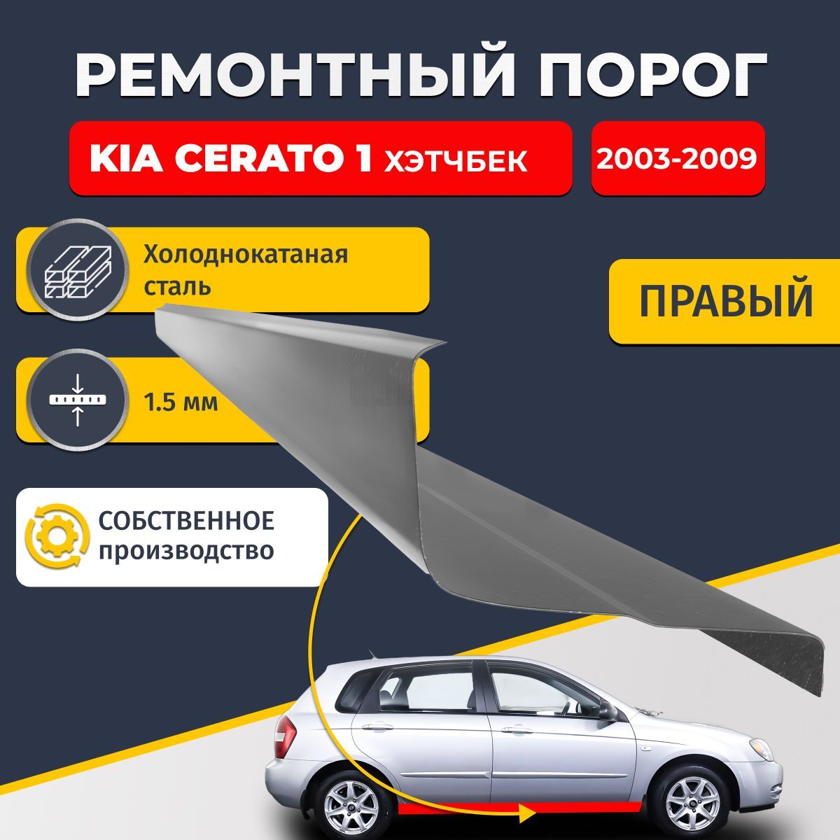 Правый ремонтный порог для Kia Cerato 1 2003-2009 Хэтчбек 5 дверей, холоднокатаная сталь 1.5 мм (Киа Серато 1 / Церато 1), порог автомобильный, стандартный. Кузовной ремонт.