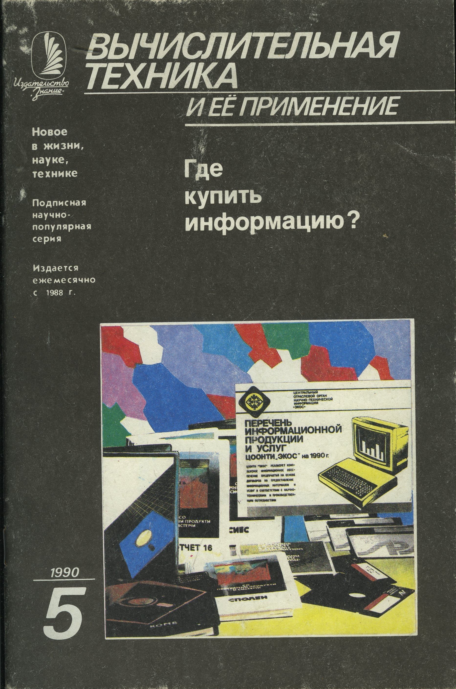 Журнал "Вычислительная техника и ее применение" 1990 №5 Где купить информацию?