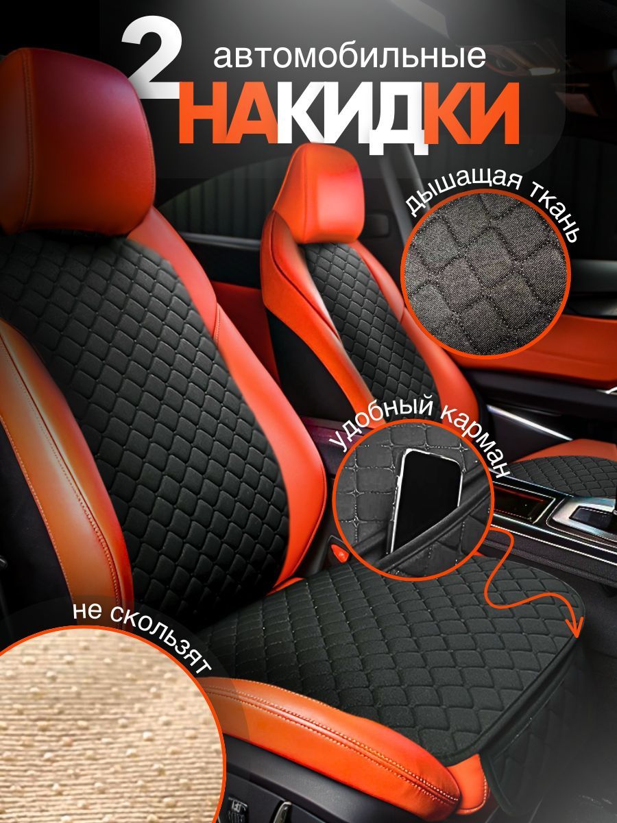 Накидки на сиденья...
