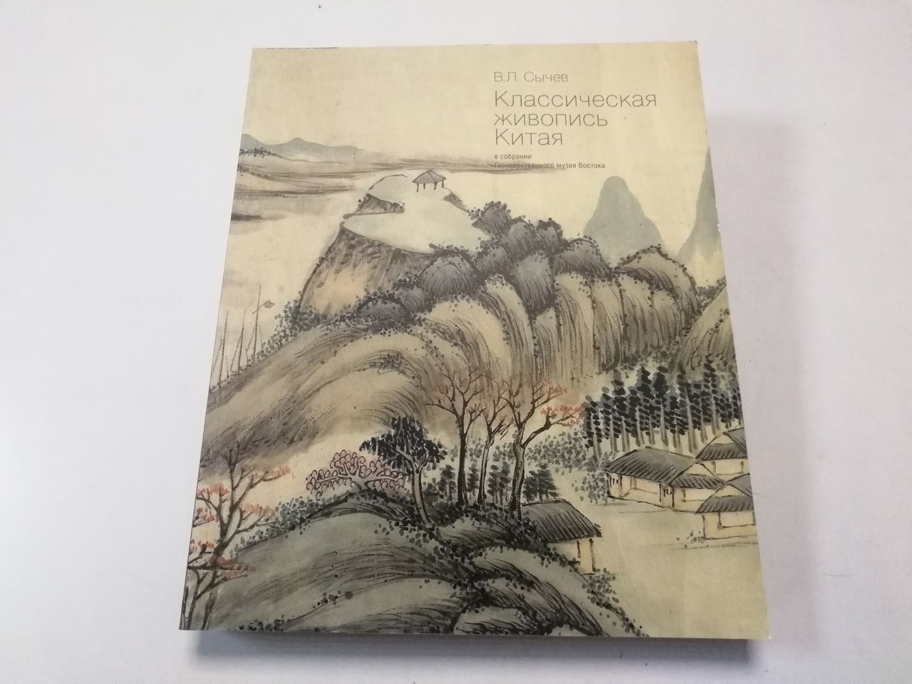 Классическая живопись Китая в собрании Государственного музея Востока | Сычев В. Л.