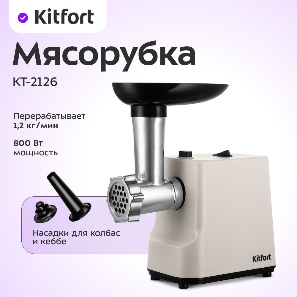 Мясорубка Kitfort КТ-2126