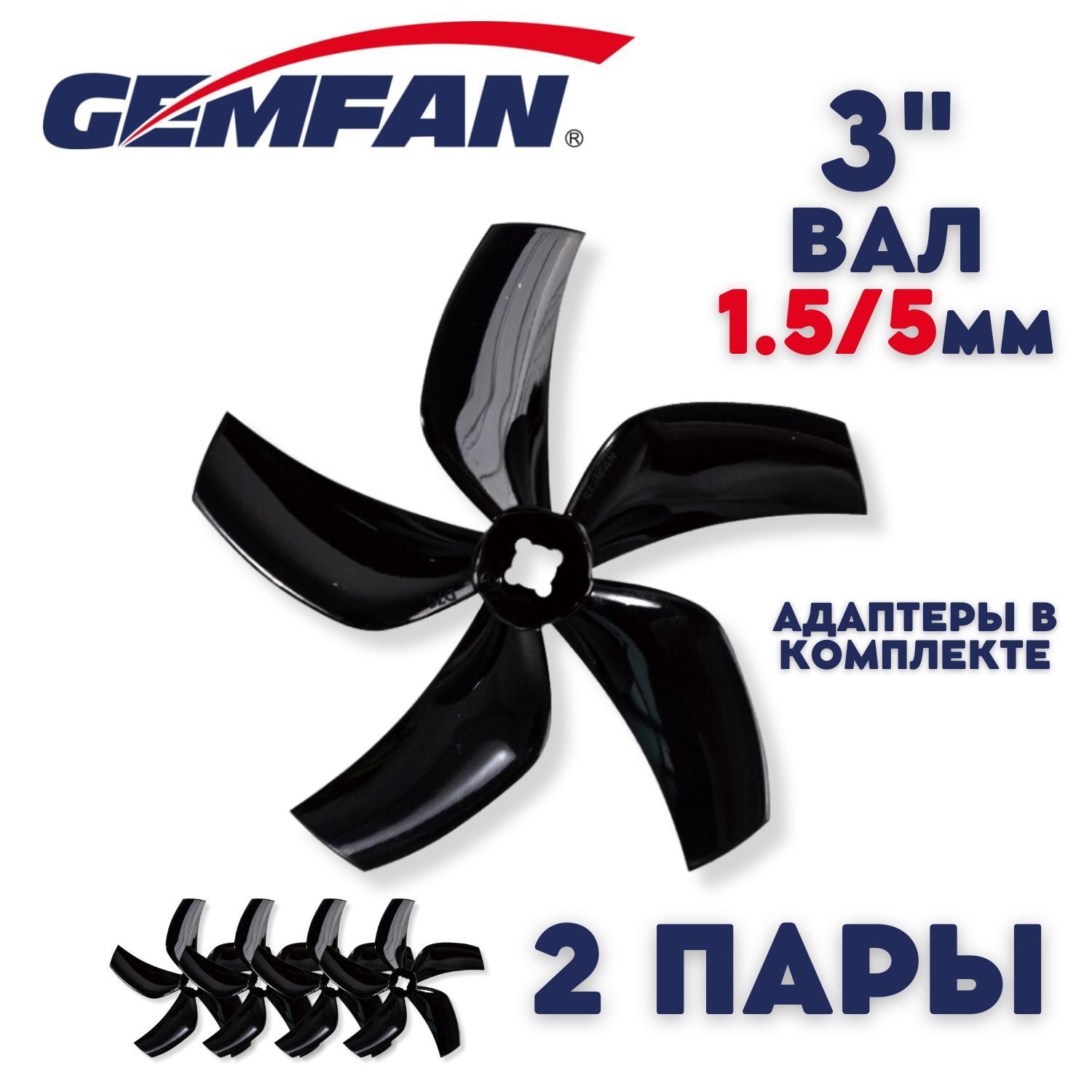 Пропеллеры для FPV дрона Gemfan Ducted D76, Black, 5 лопастные, вал 1.5 и 5мм, 2 пары, пропеллеры для квадрокоптера