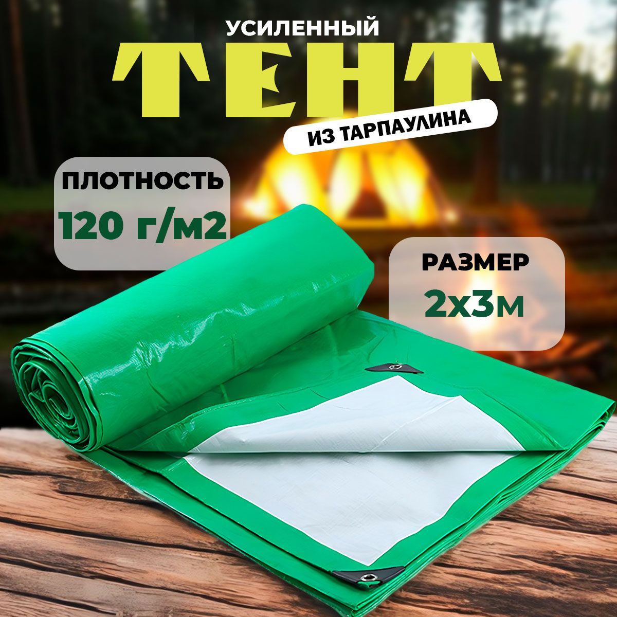 Тент укрывной туристический 2х3 тарпаулин