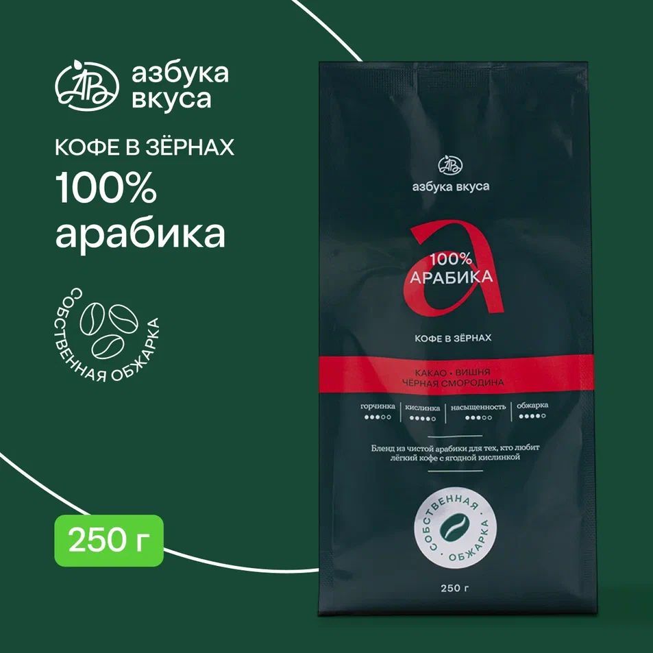 Кофе в зёрнах: 100% арабика, Азбука вкуса, 250 г