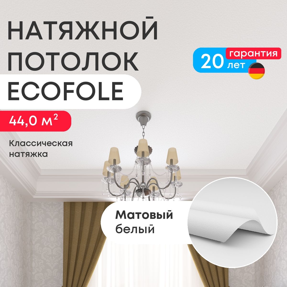 Натяжной потолок 44,0 м2, матовый белый, для классической установки купить на OZON по низкой цене (1749869819)