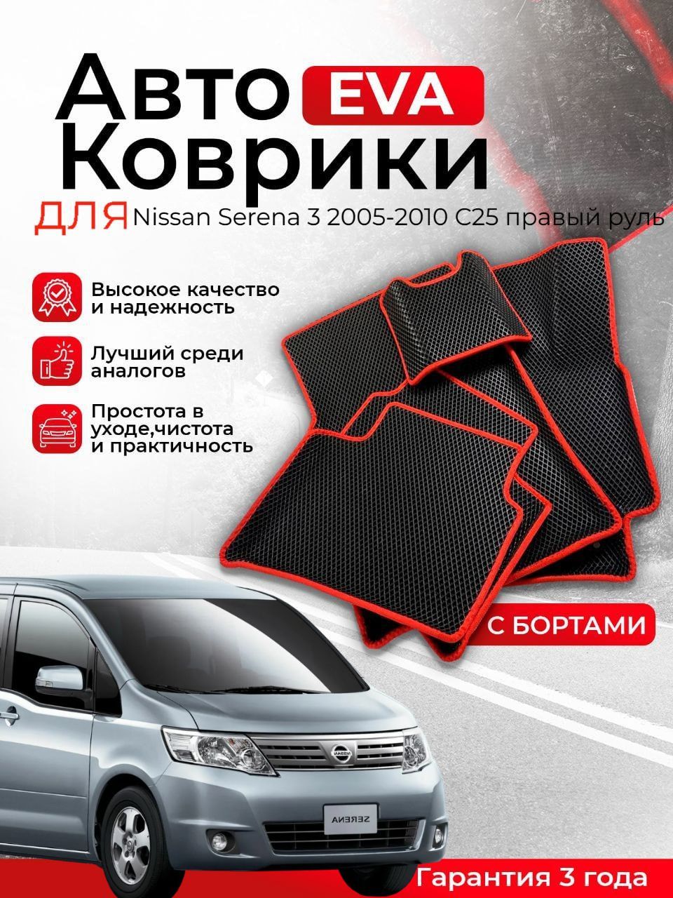 3D EVA коврики с бортами Nissan Serena 3 2005-2010 C25 правый руль ЭВА, ЕВА, ЭВО, EVO