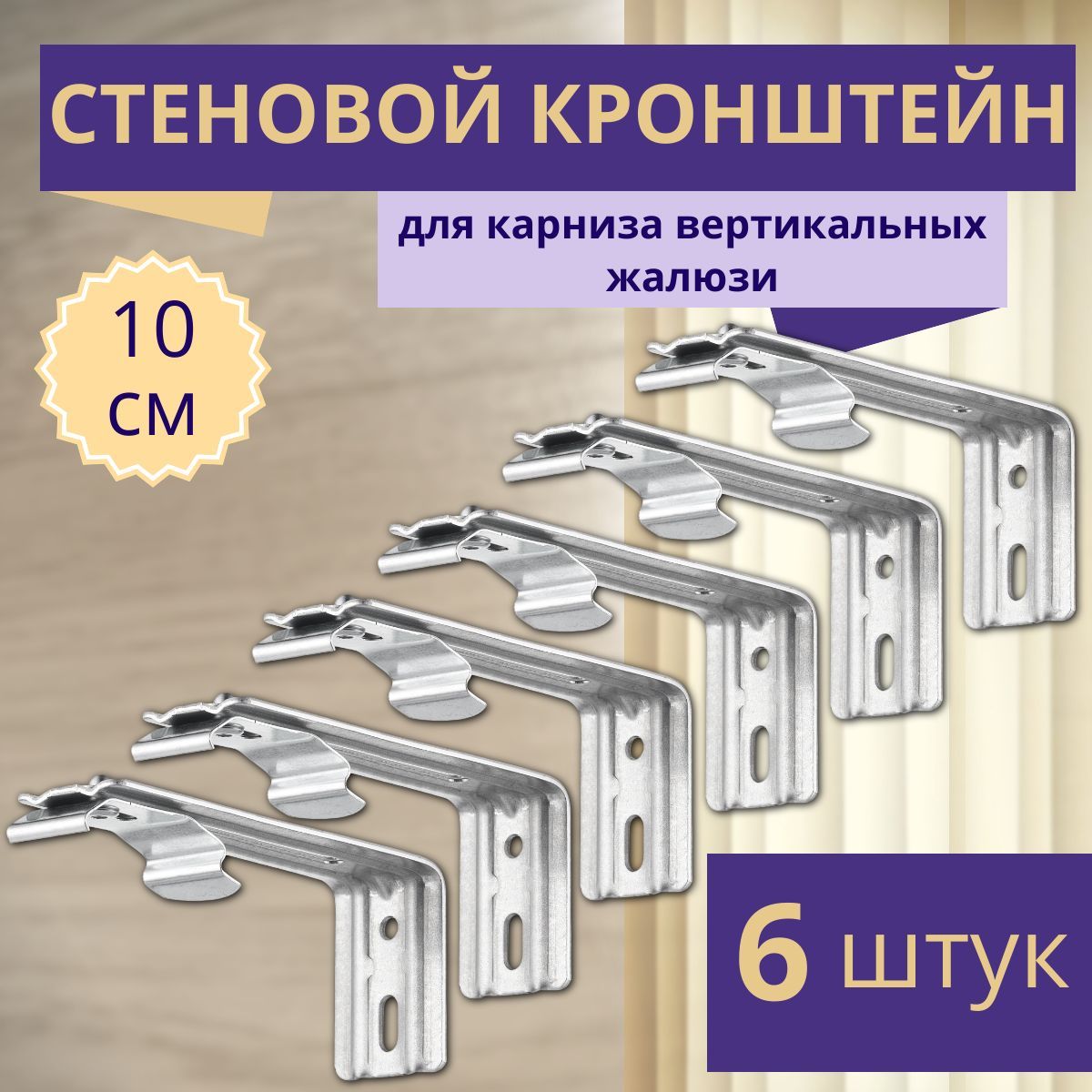 Кронштейн стеновой для вертикальных жалюзи, 10см, комплект 6 шт