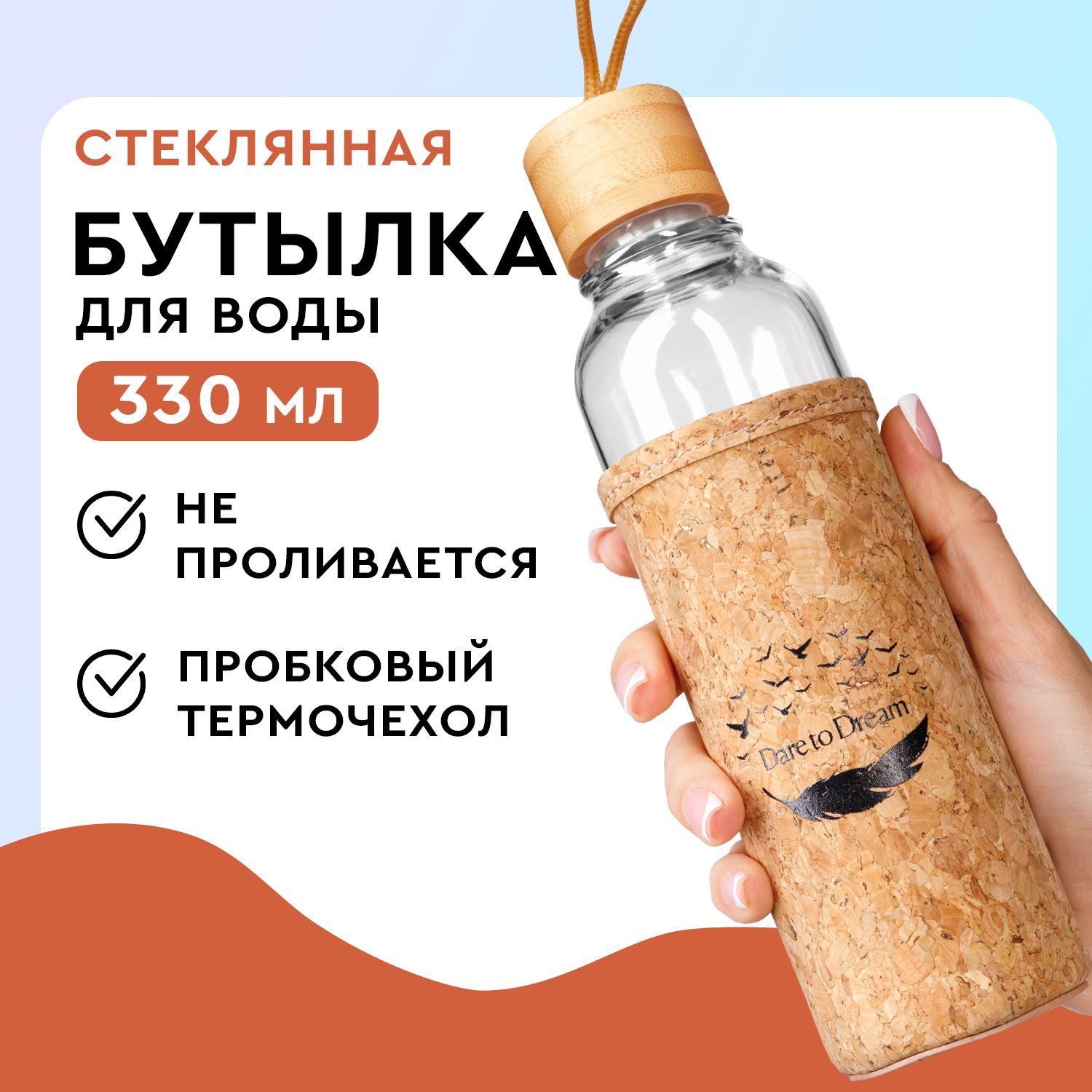 Бутылка для воды стеклянная 330 мл, Dare To Dream, спортивная бутылка, с чехлом из пробки, крышка с петлей