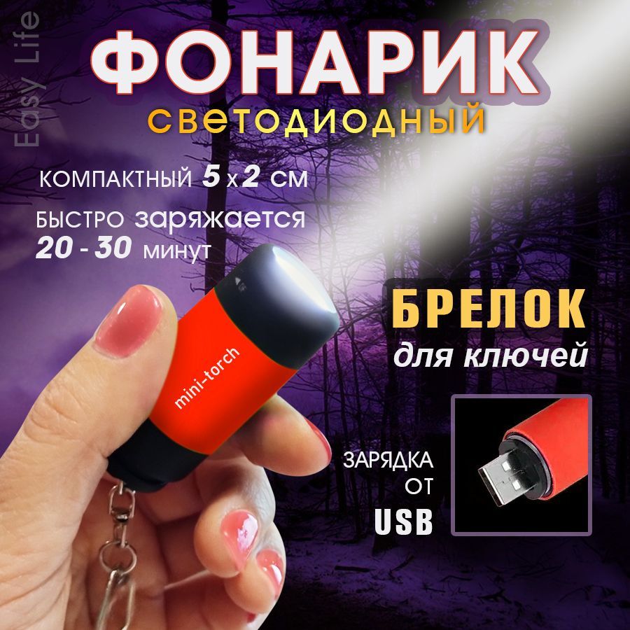 Мини-фонарик; фонарь-брелок; usb фонарик