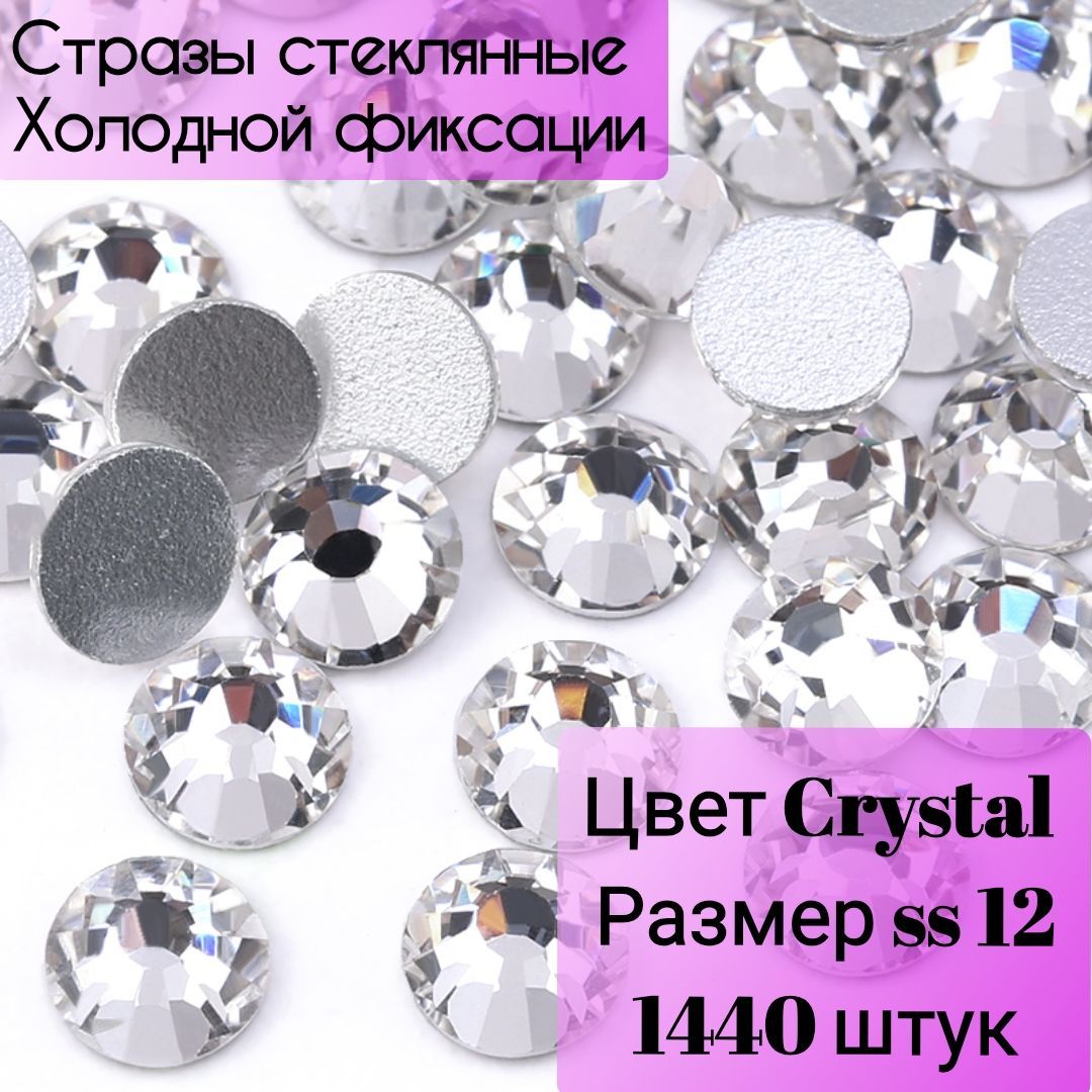 Стразы стекло серебро ss 12 1440 шт Crystal clear холодной фиксации