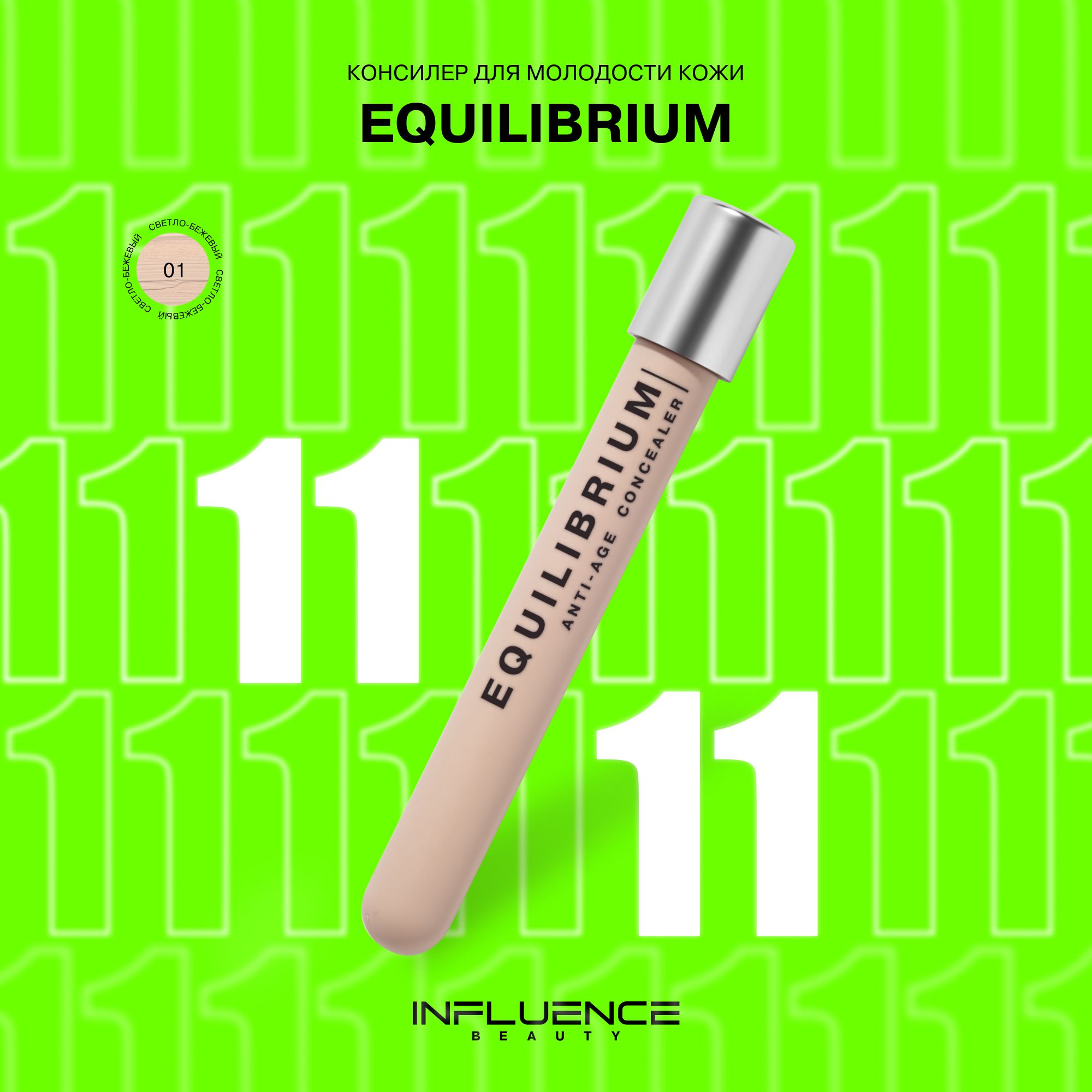 Консилер INFLUENCE BEAUTY EQUILIBRIUM антивозрастной, скульптор, контуринг, корректор для лица и глаз, тон 01: светло-бежевый, 6мл