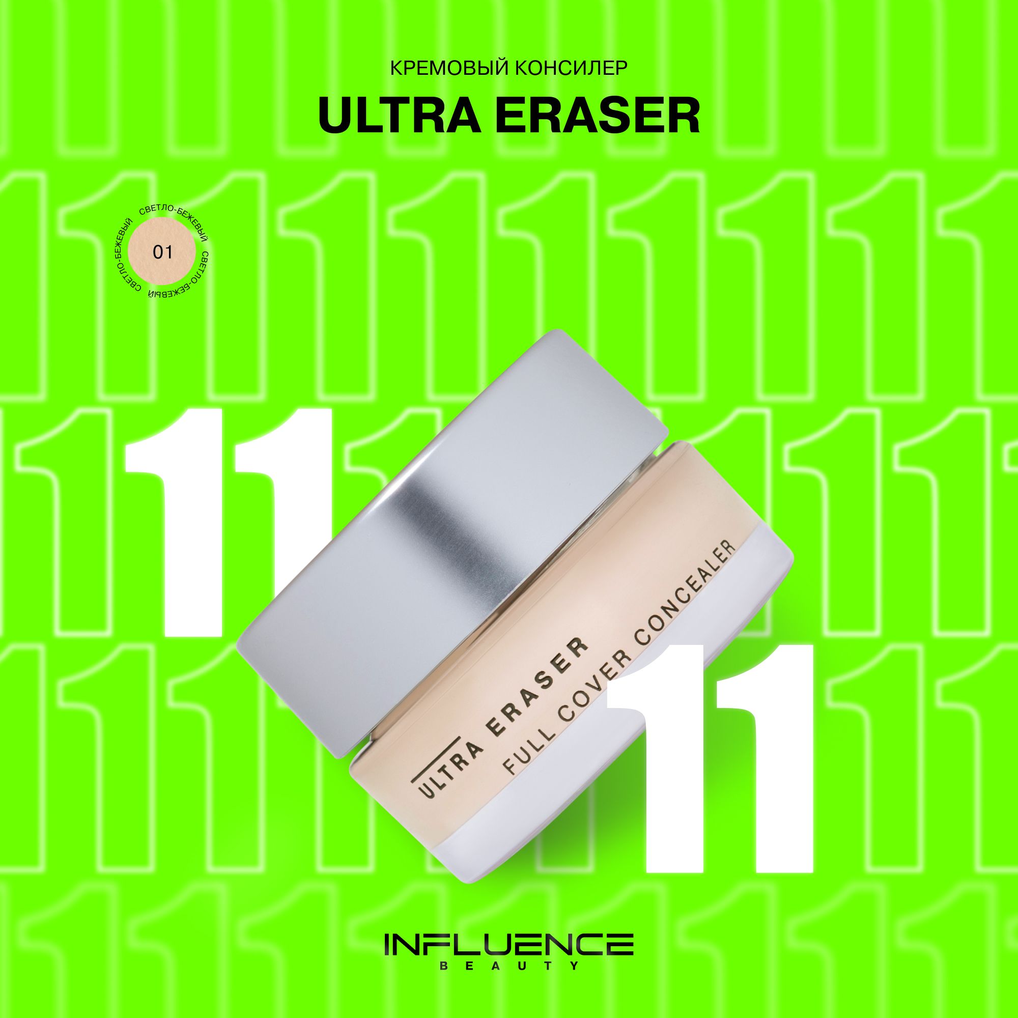 Консилер Influence Beauty Ultra Eraser, кремовый, плотный, стойкое покрытие, тон 01