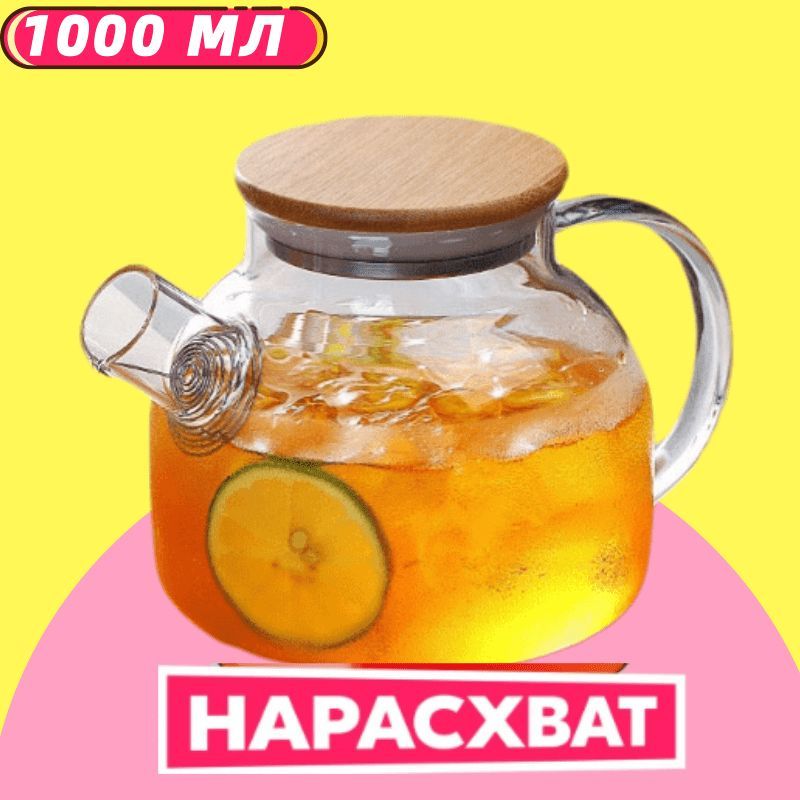 Чайник заварочный, 1000 мл