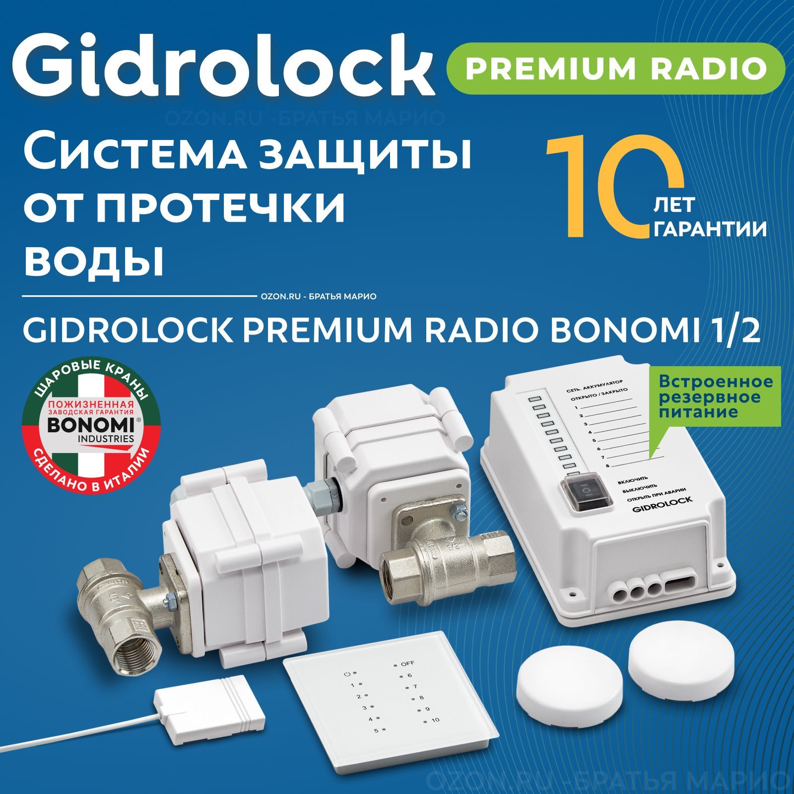 Система защиты от протечек воды Gidrolock Premium Radio Bonomi 1/2"