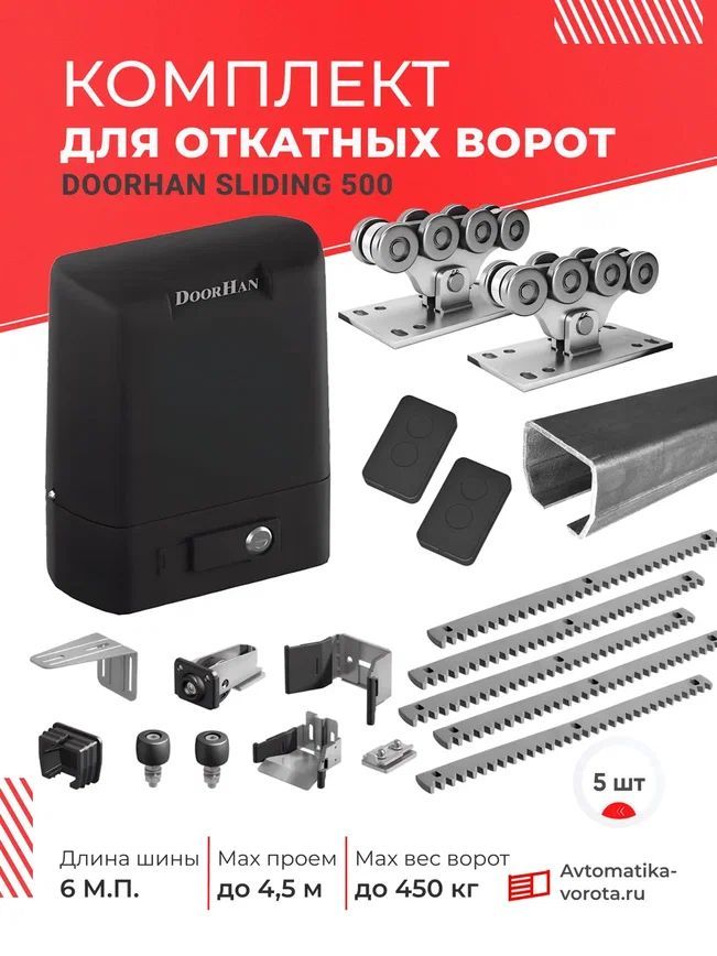 Комплект DoorHan с шиной 6 м + SLIDING 500 + зубчатая рейка 5шт. (для откатных ворот на проем до 4,5 м, вес до 450 кг) БЕЗ ПОДСТАВОК