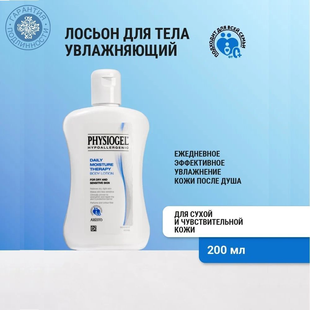 Physiogel Увлажняющий лосьон для сухой и чувствительной кожи тела, 200 мл