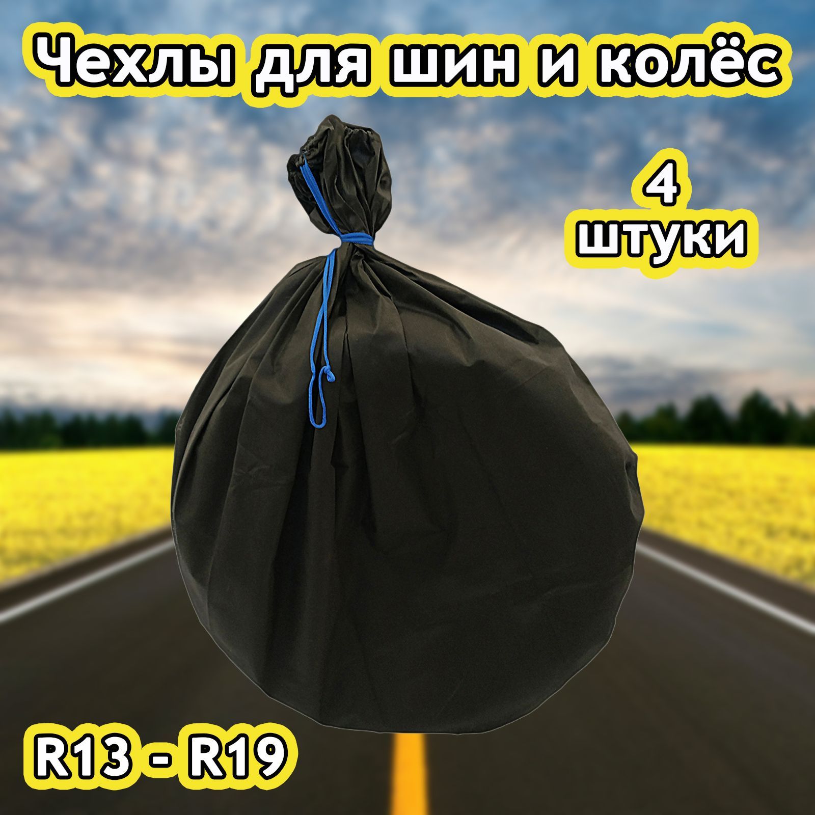 Чехлы для шин и колёс R13-R19, "Дышащие". 4 шт. в уп.