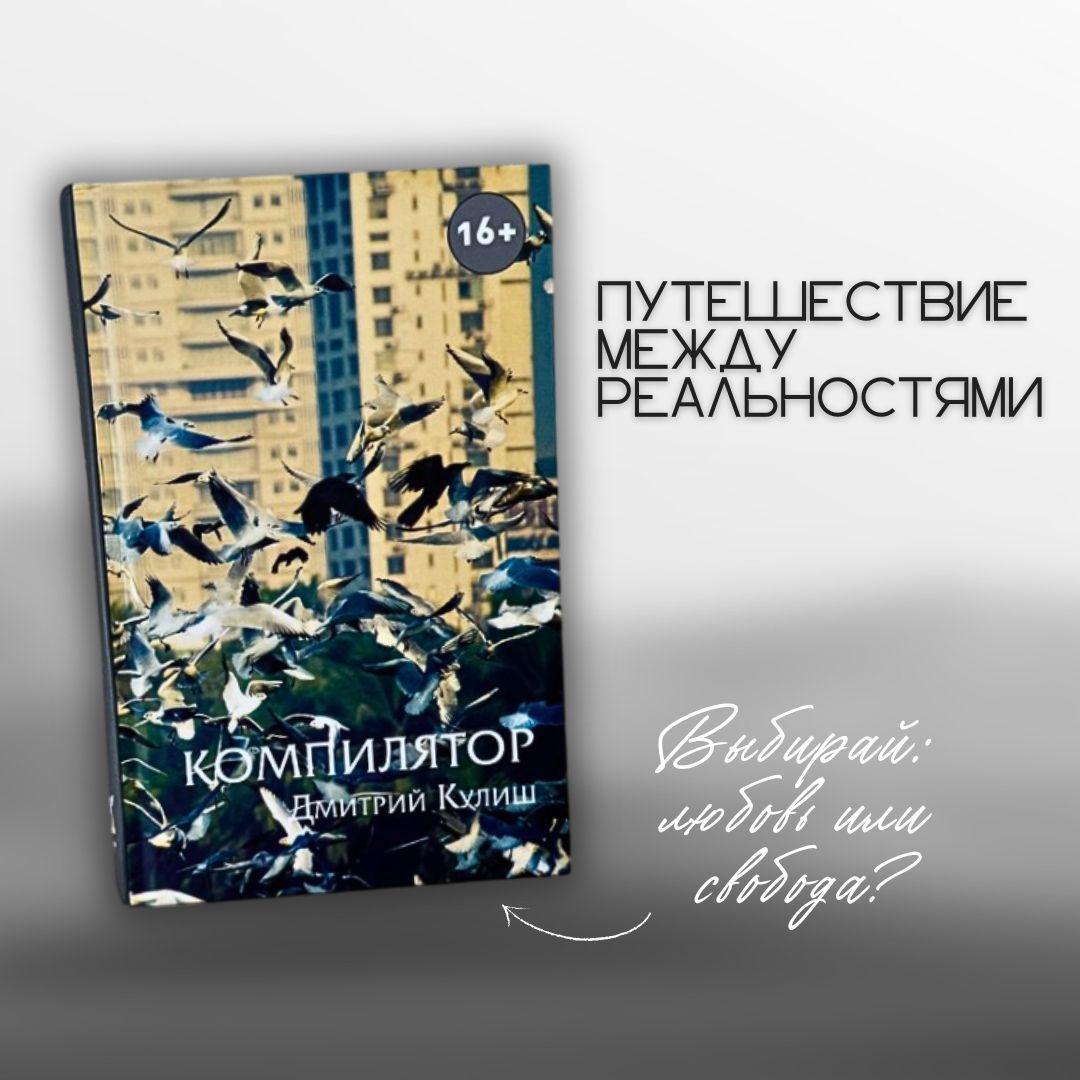 Роман "Компилятор", современная проза, художественная литература, Дмитрий Кулиш | Кулиш Дмитрий Михайлович