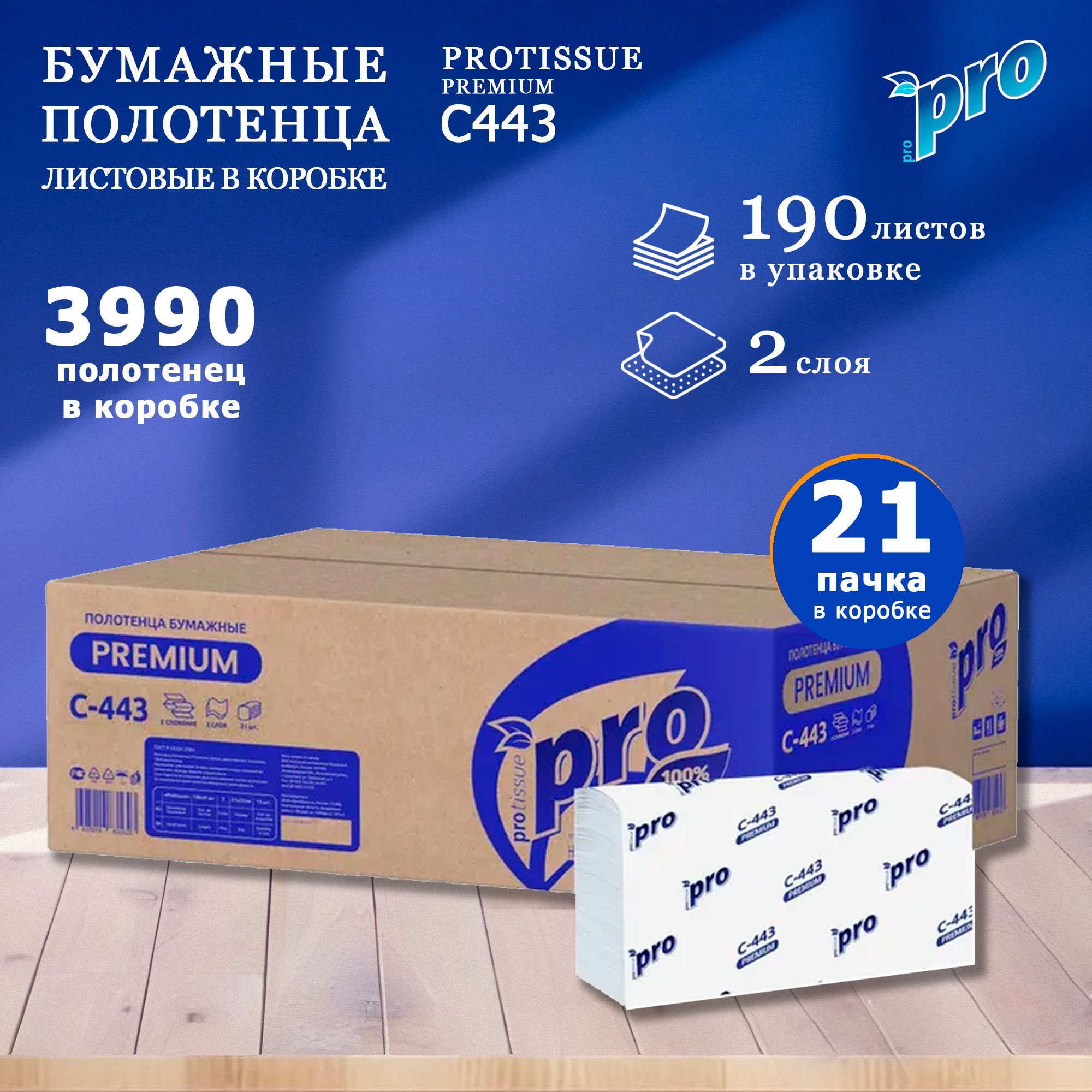 Полотенца бумажные PROTISSUE PREMIUM С443 Z-сложение 2-слоя короб (21 пачка по 190 листов) новинка С443 (на замену арт. C196)