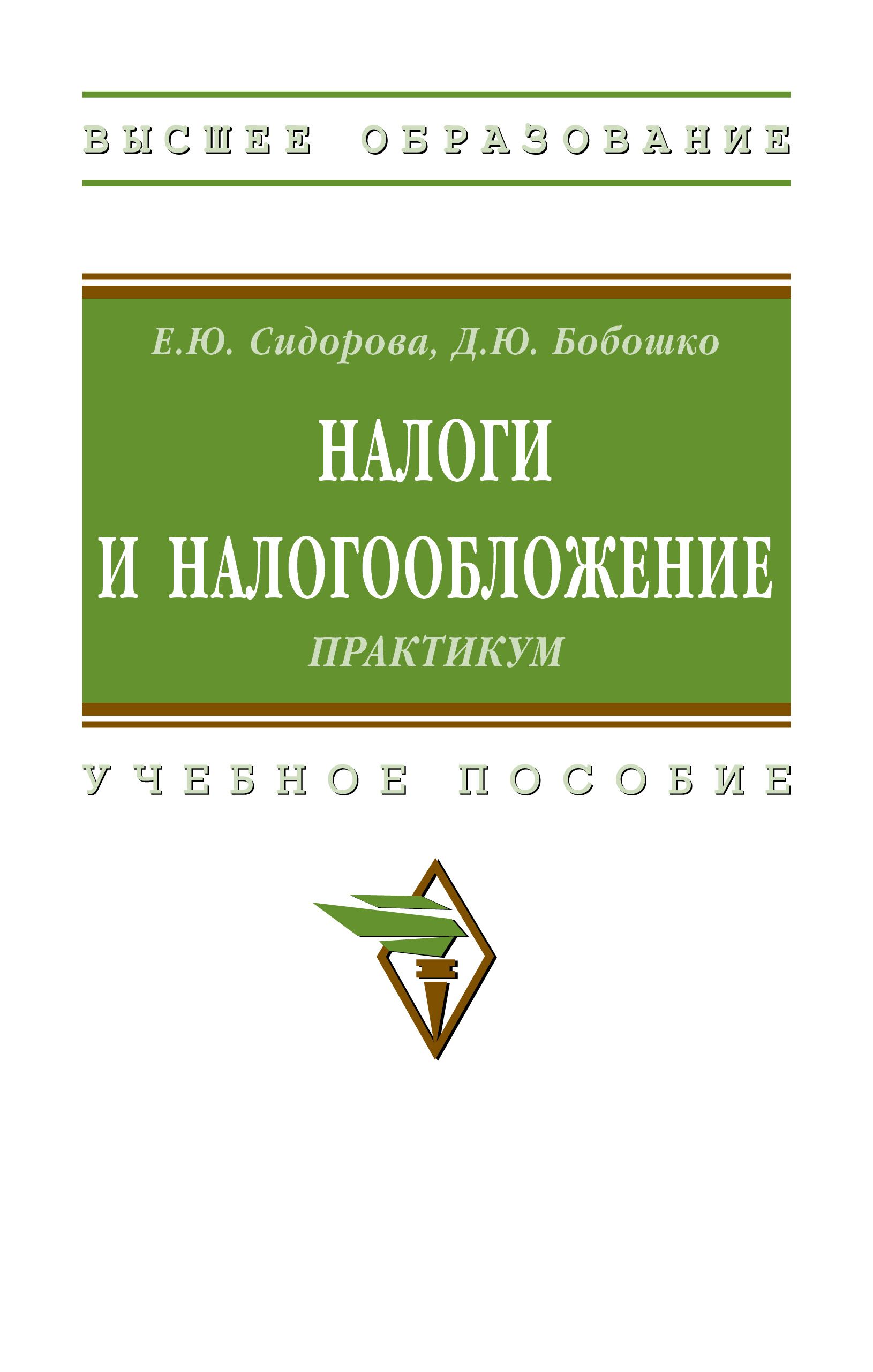 Налоги и налогообложение. практикум. Учебное пособие | Сидорова Елена Юрьевна, Бобошко Диана Юрьевна