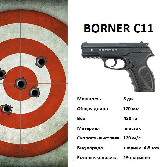 Пневматический пистолет Borner C 11, калибр 4.5 мм