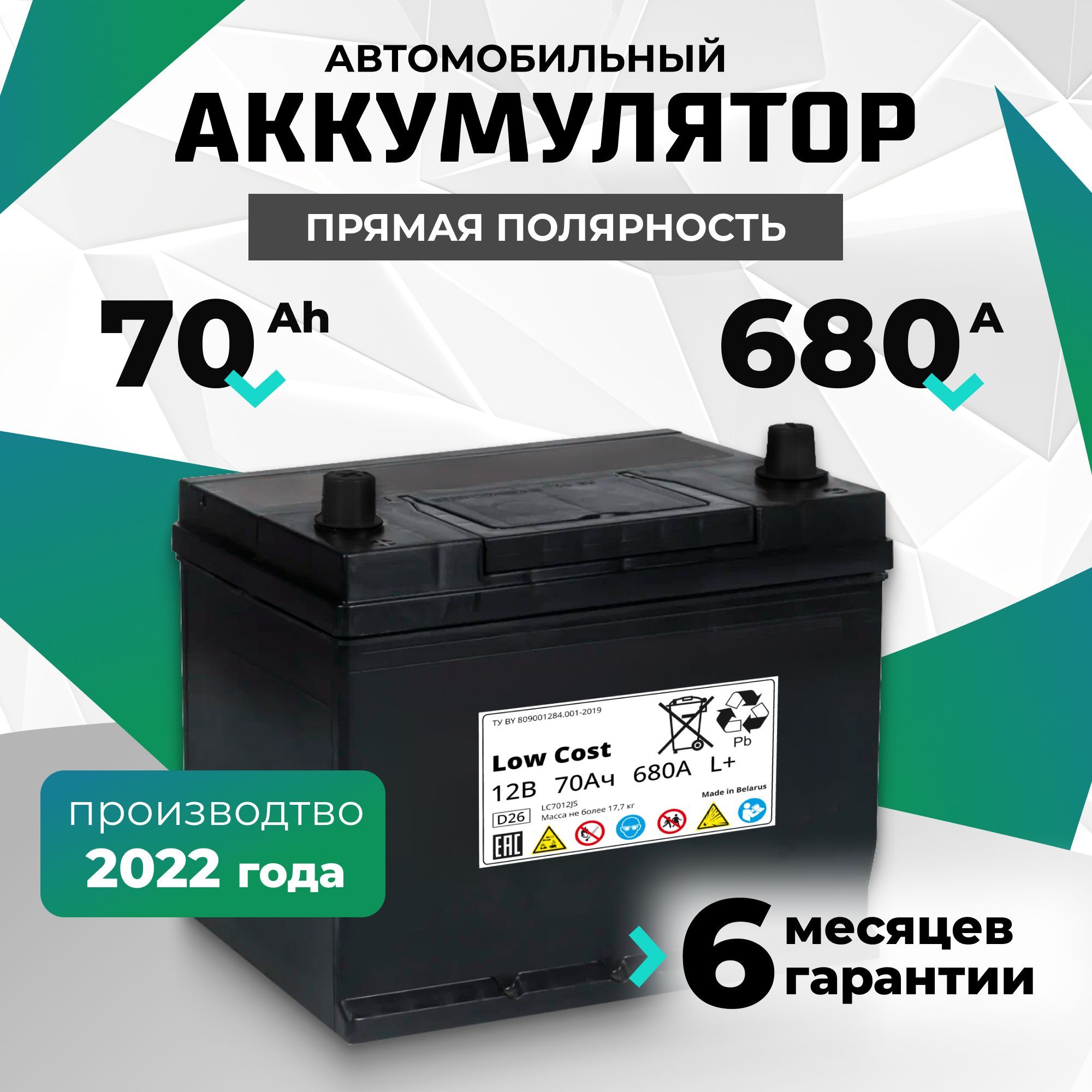 Аккумулятор автомобильный 70 Ah 12v LOW COST Asia 70 Ah 680 А L+ прямая полярность 261х175х225 стартерный акб для автомобиля, машины (нижний борт)