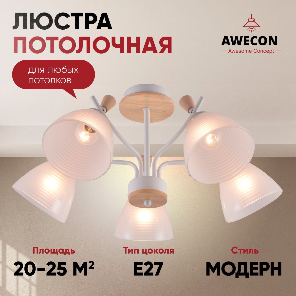 Awecon Люстра потолочная, E27, 60 Вт