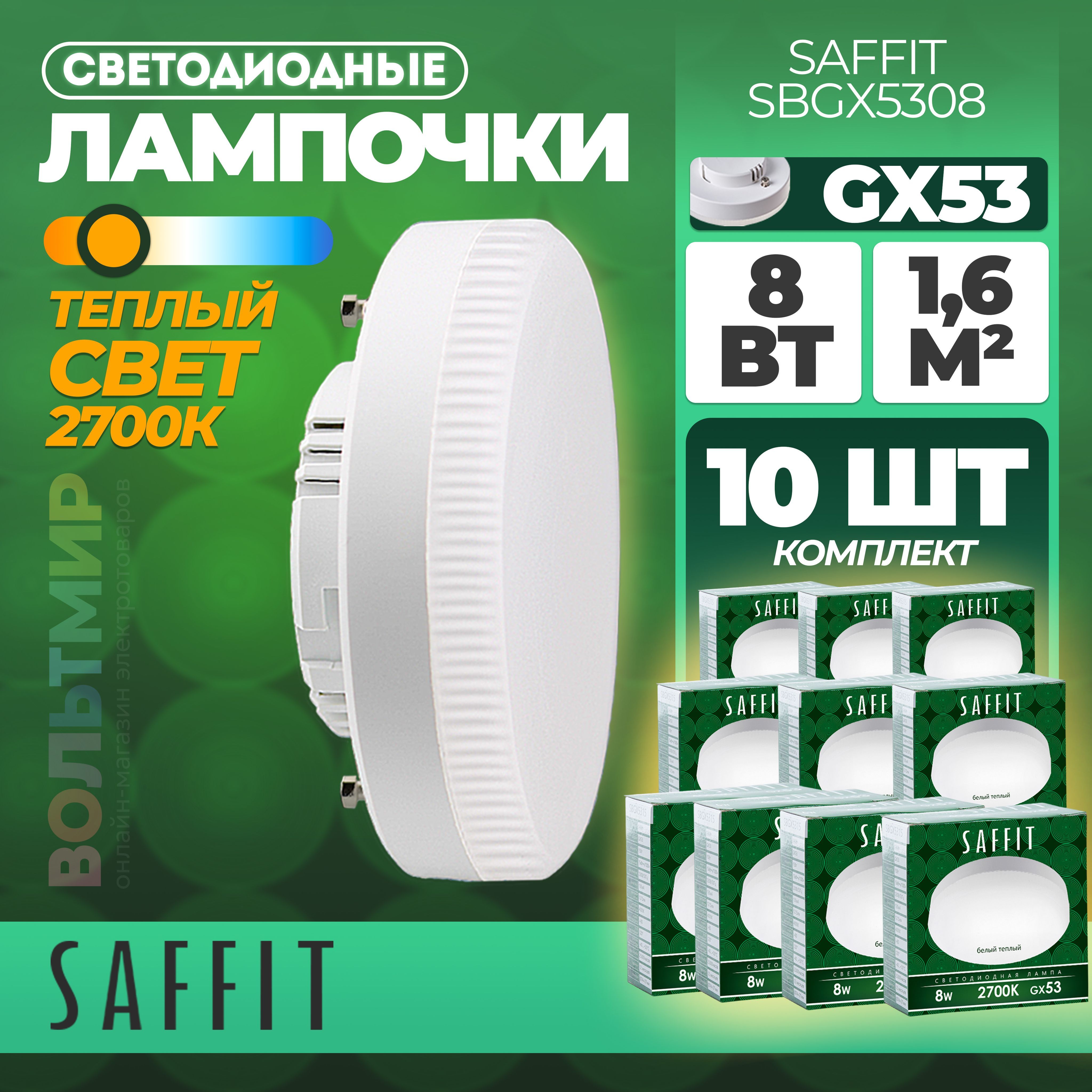 ЛампочкасветодиоднаяSAFFITSBGX5308напотолок,цокольGX53/Потолочныйбелыйтеплыйсвет2700K,8Вт/ДиодноеLEDосвещениеколбатаблетка,белая