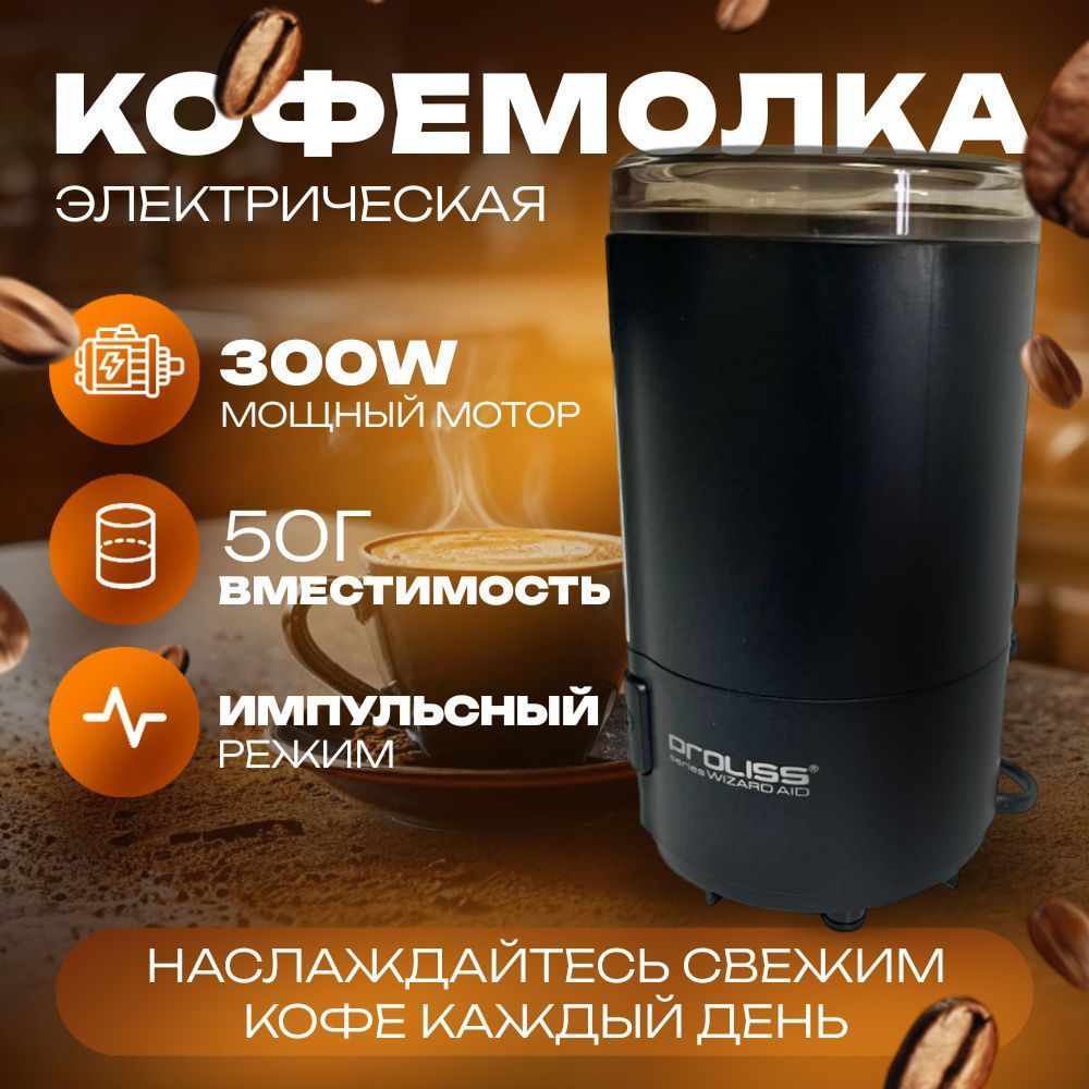 Кофемолка электрическая 400 Вт 300 Вт, объем 50 г