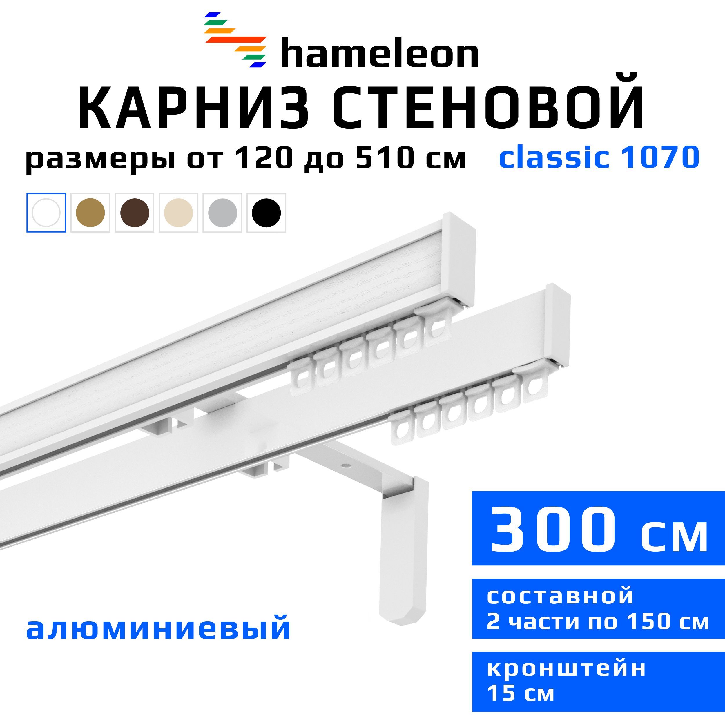 Карниздляштор300смhameleonclassic(хамелеонклассик)двухрядныйстеновой,белый,алюминий,металл,гардина,кронштейны15см