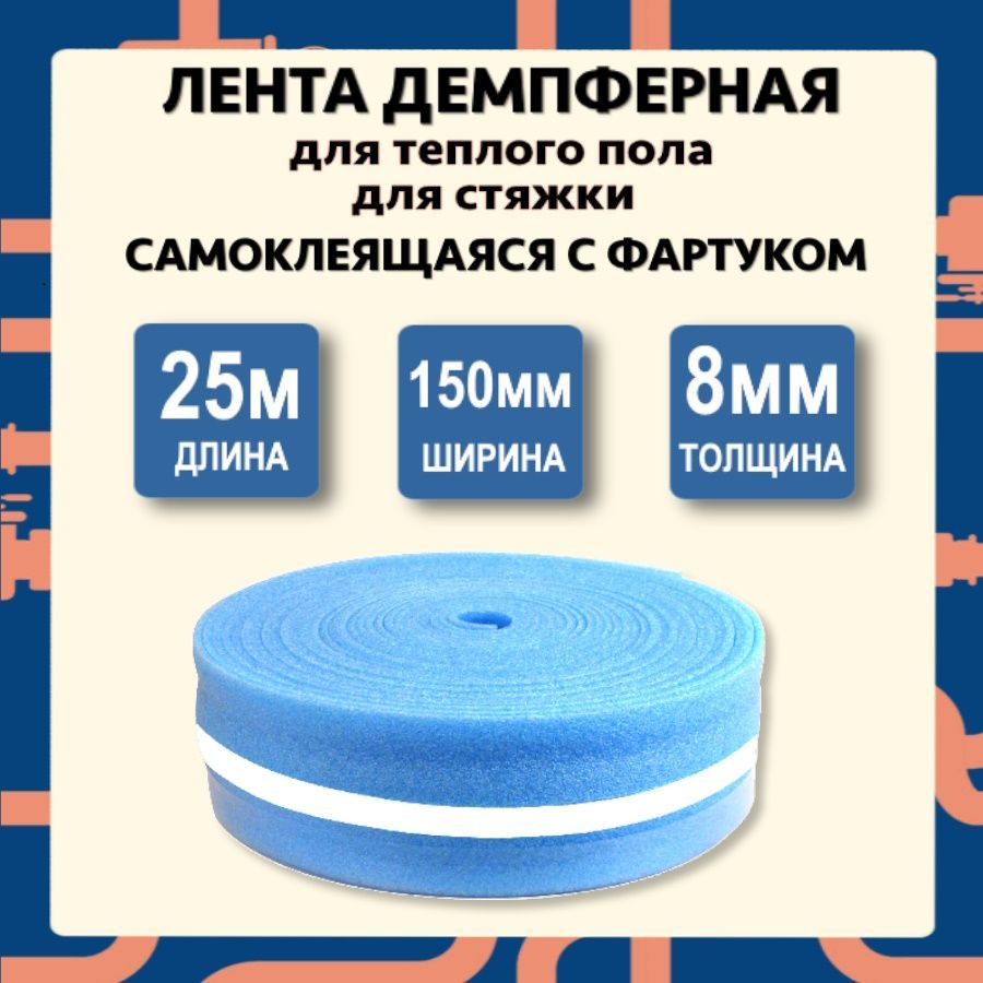 Демпферная лента для стяжки теплого пола 8х150мм рулон 25 метров