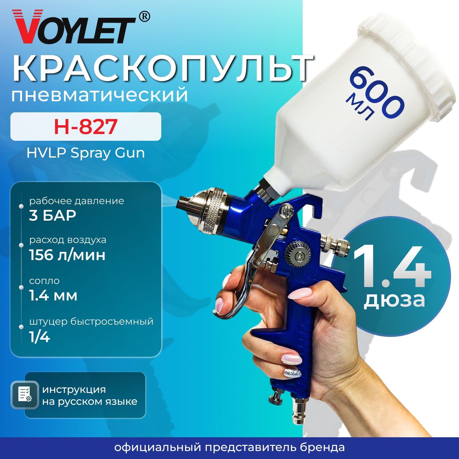 Краскопульт пневматический VOYLET H-827 дюза 1.4 мм. верхний бачок 600 мл