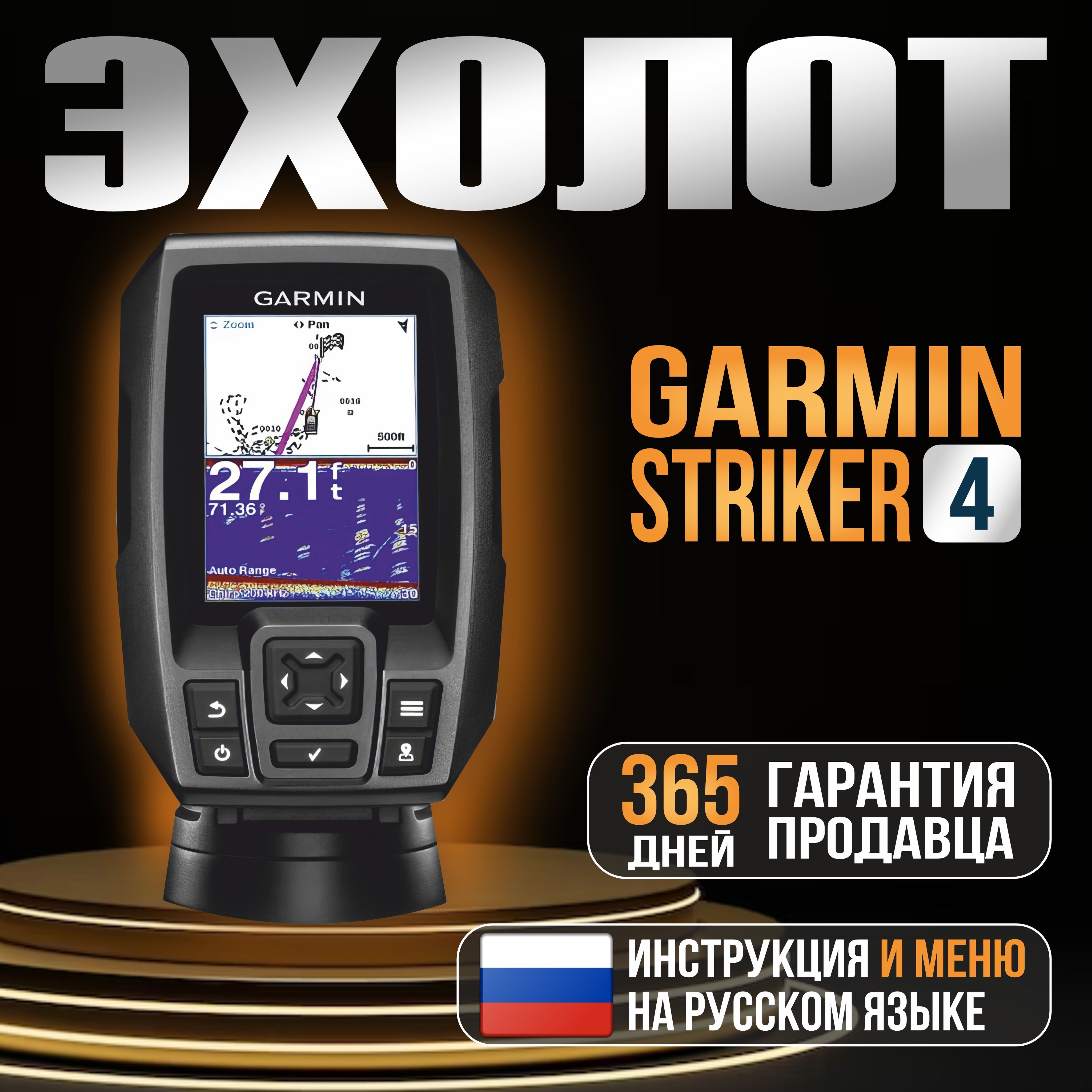 Эхолот Garmin STRIKER 4 с датчиком