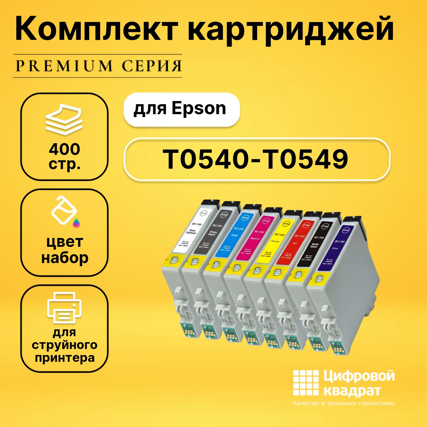 Набор картриджей DS T0540-T0549 Epson совместимый