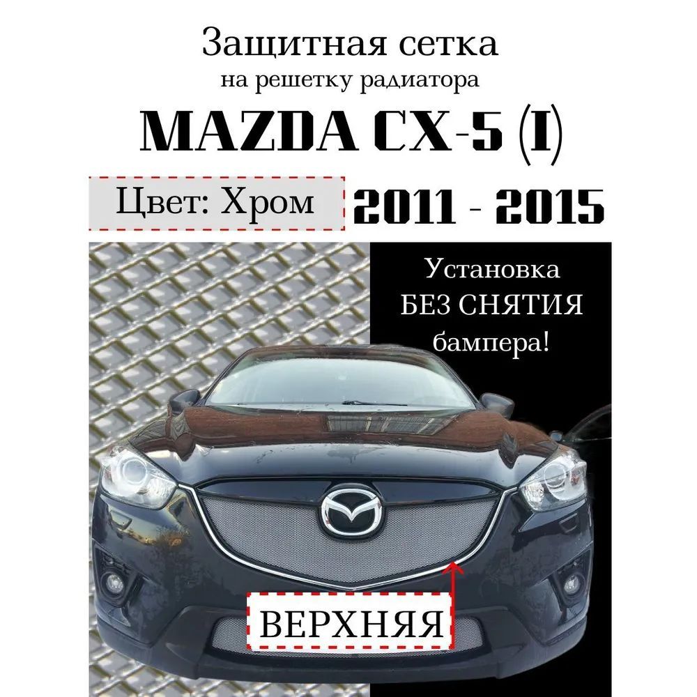 Защита радиатора Mazda CX5 2012-2015 хромированного цвета верхняя сетка (защитная решетка для радиатора)