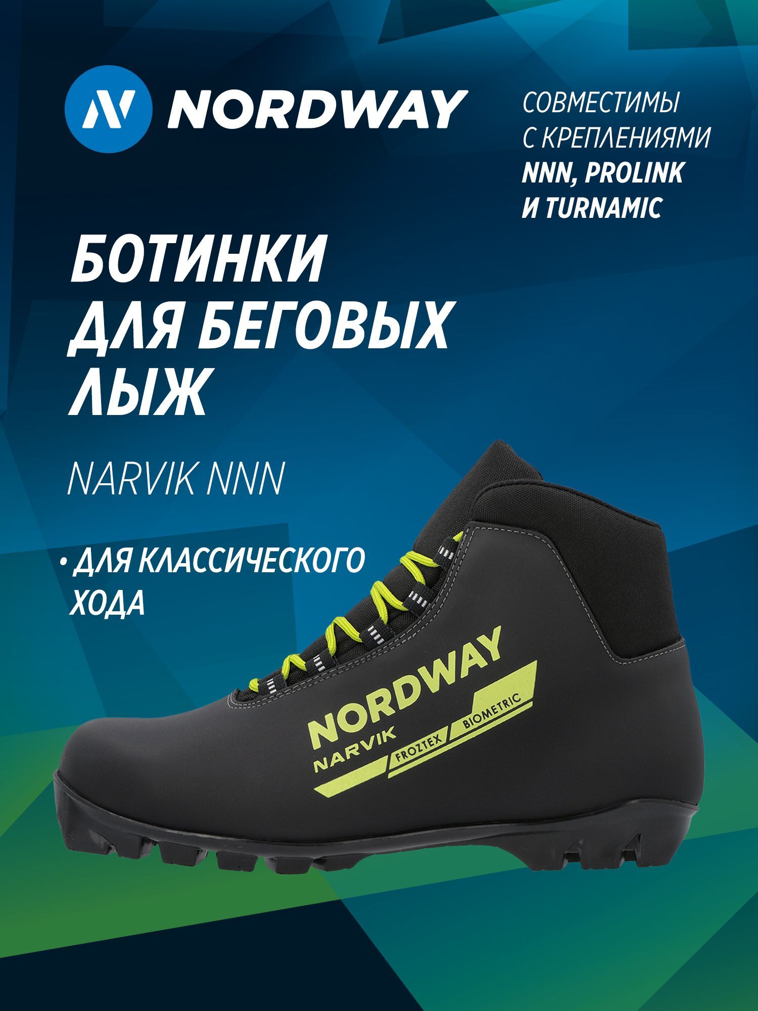 БотинкидлябеговыхлыжNordwayNarvikNNN