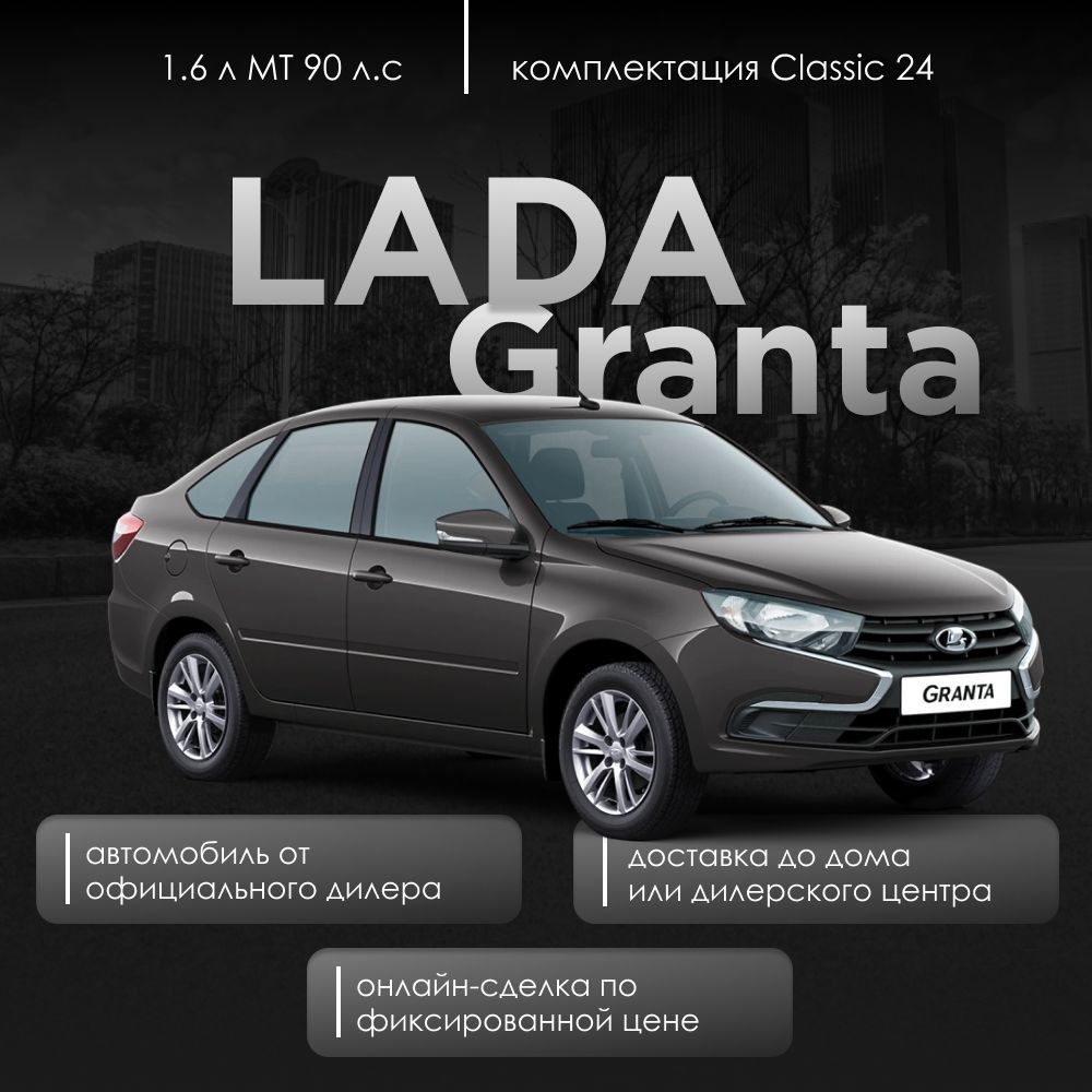 LADAGrantaАвтомобиль1.6лMT,ЛифтбэкClassic24КондиционерКориандр