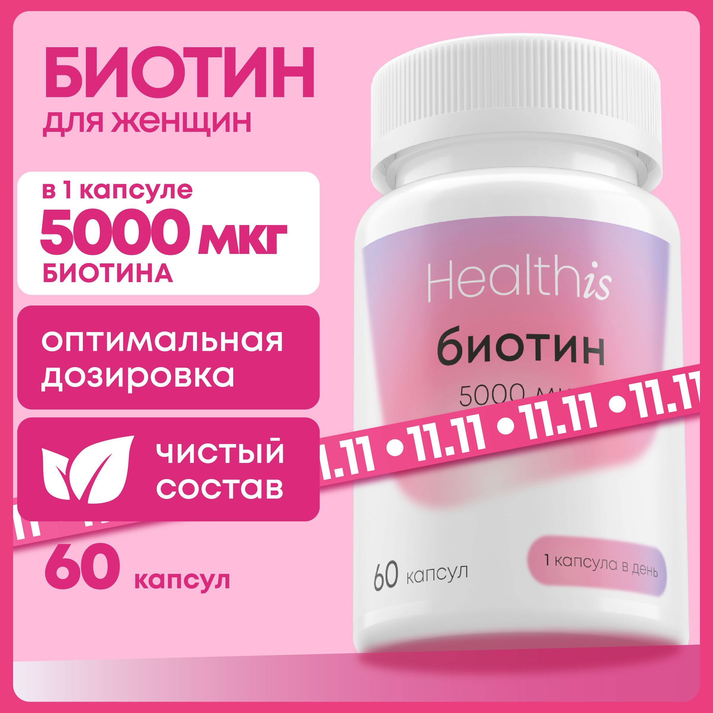 Биотин 5000...