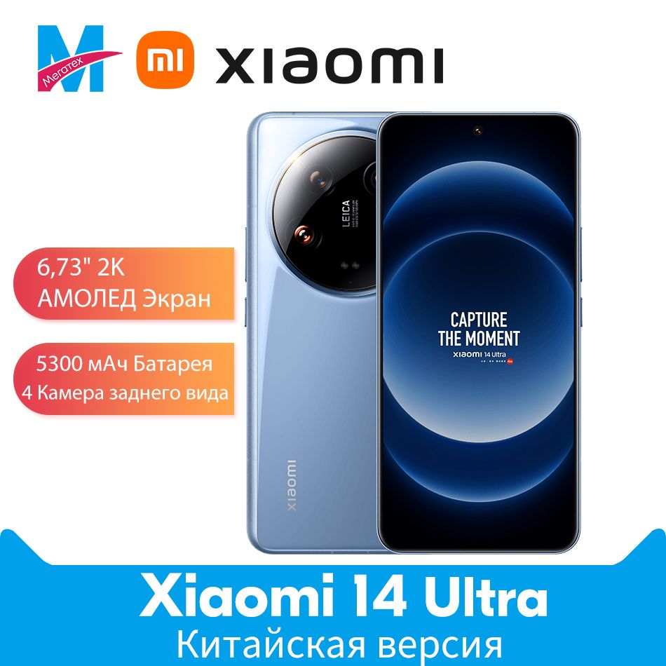 XiaomiСмартфонMi14UltraПоддержкарусскогоязыкаглобальноеПЗУNFCAMOLED2KЭкран16/1ТБ,синий