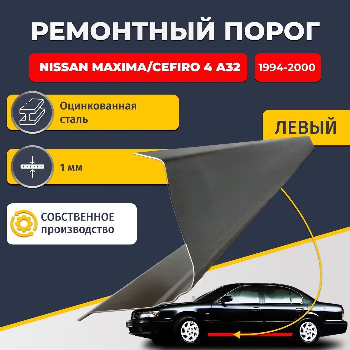 Левый ремонтный порог для Nissan Maxima/Cefiro 4 (A32), 1994-2000, оцинкованная сталь 1 мм. (Ниссан Максима/Цефиро А32), порог автомобильный, стандартный. Кузовной ремонт.