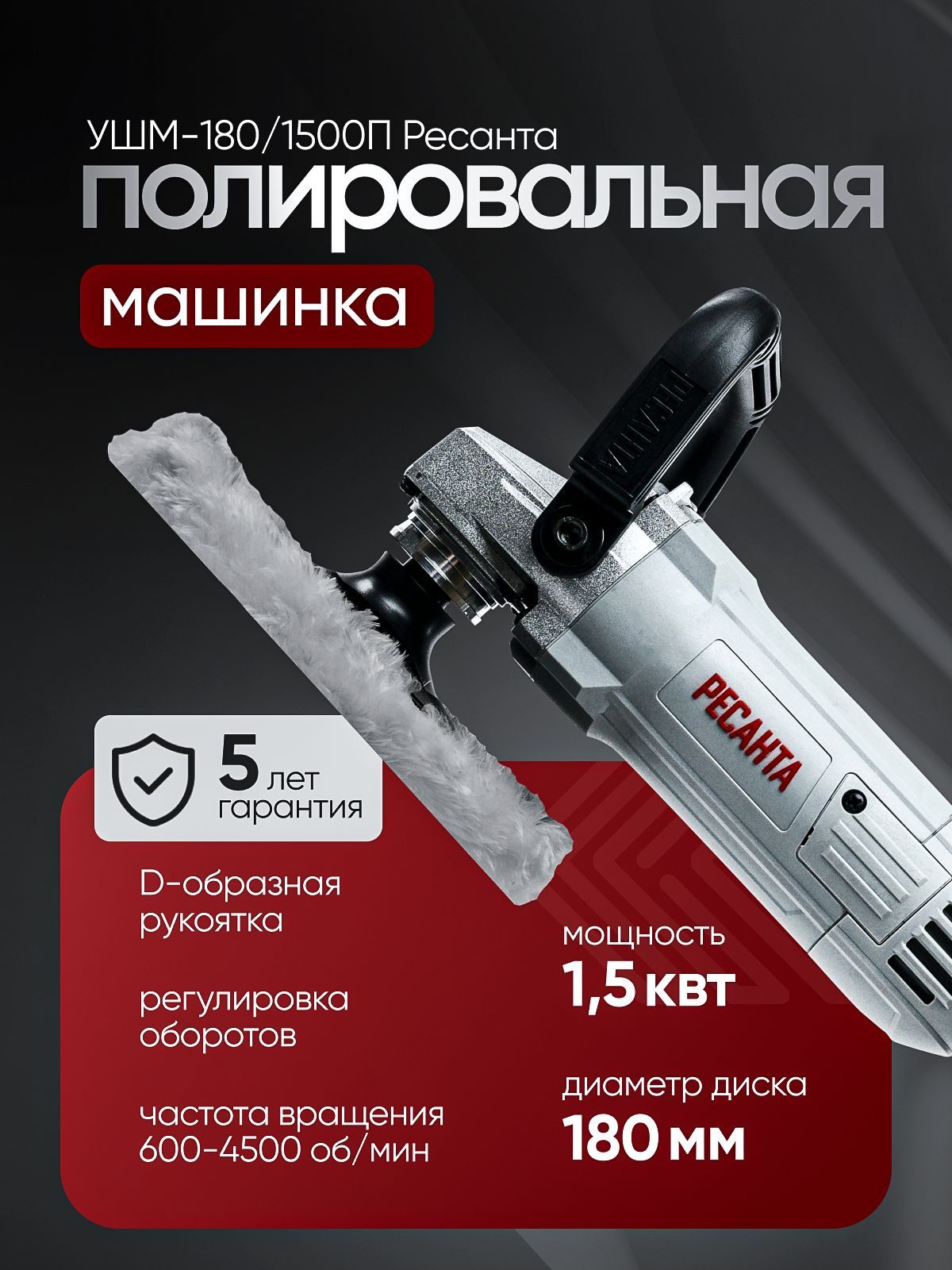 Полировальная машина (углошлифовальная) УШМ-180/1500П Ресанта