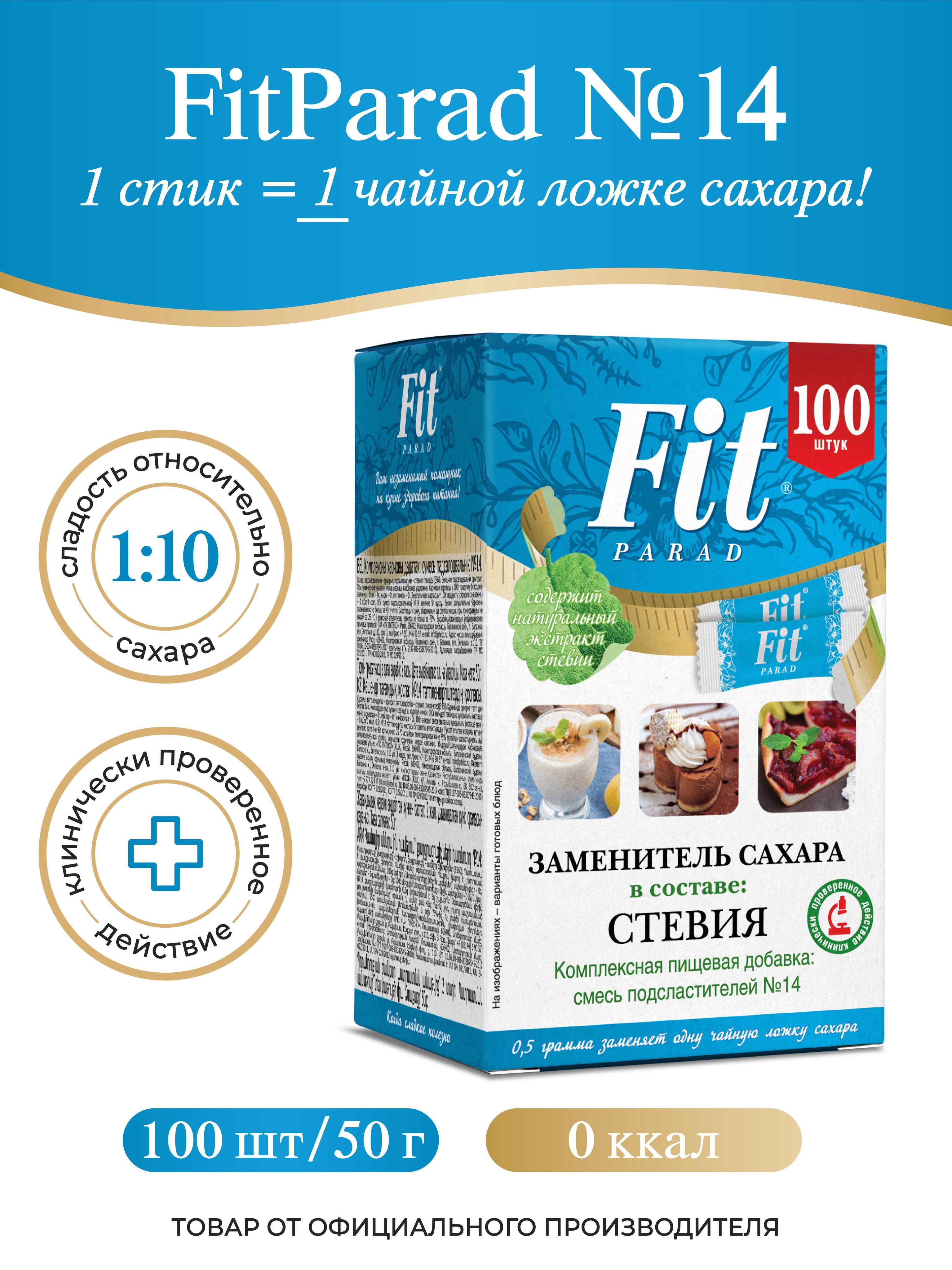 FitPARAD / Сахарозаменитель ФитПарад №14 стик, коробка 100 шт.