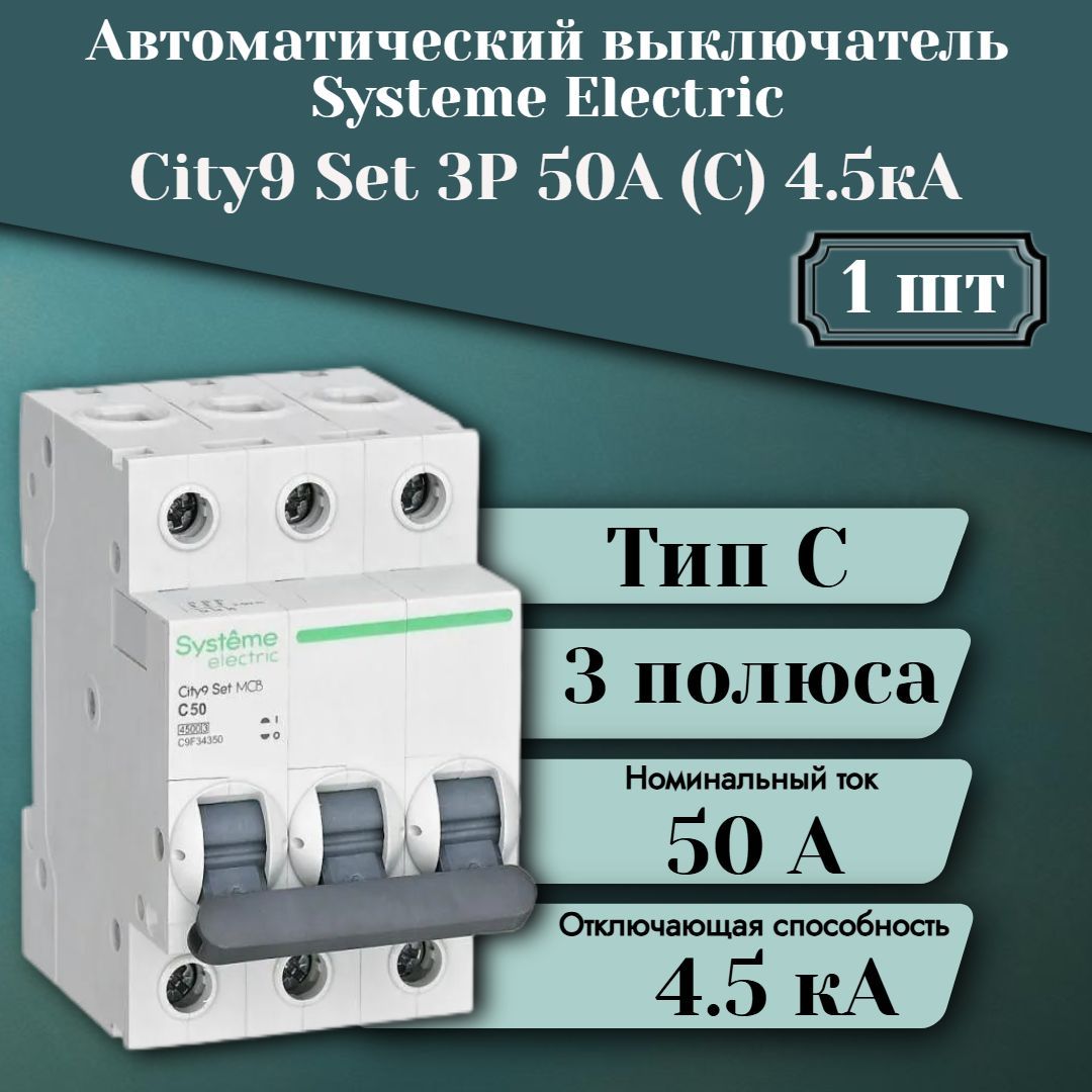 Выключатель автоматический модульный 3п C 50А 4.5кА City9 Set 400В SE C9F34350 1 шт